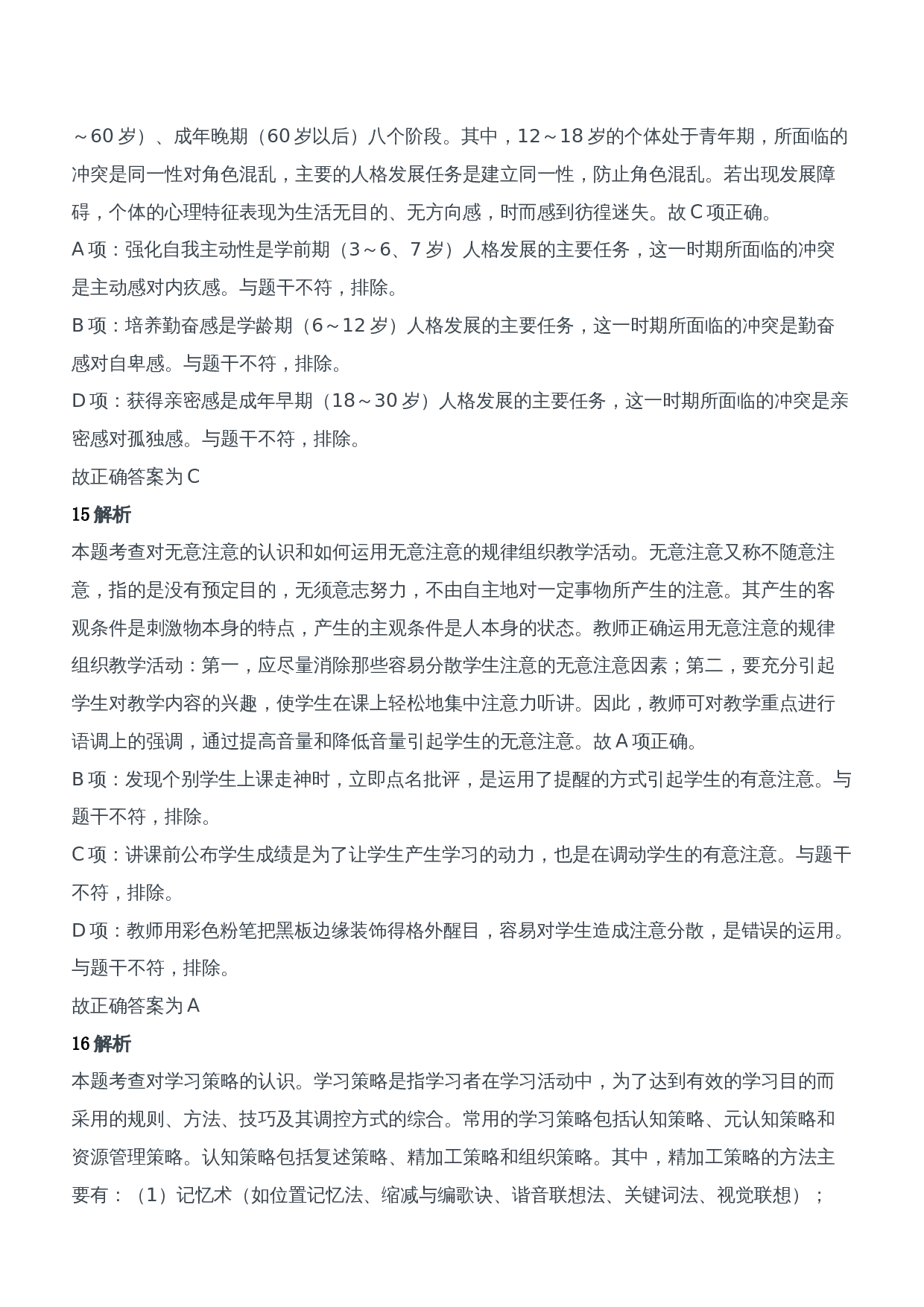 2017年下半年教师资格证考试《教育知识与能力》（中学）题参考答案.doc 第7页