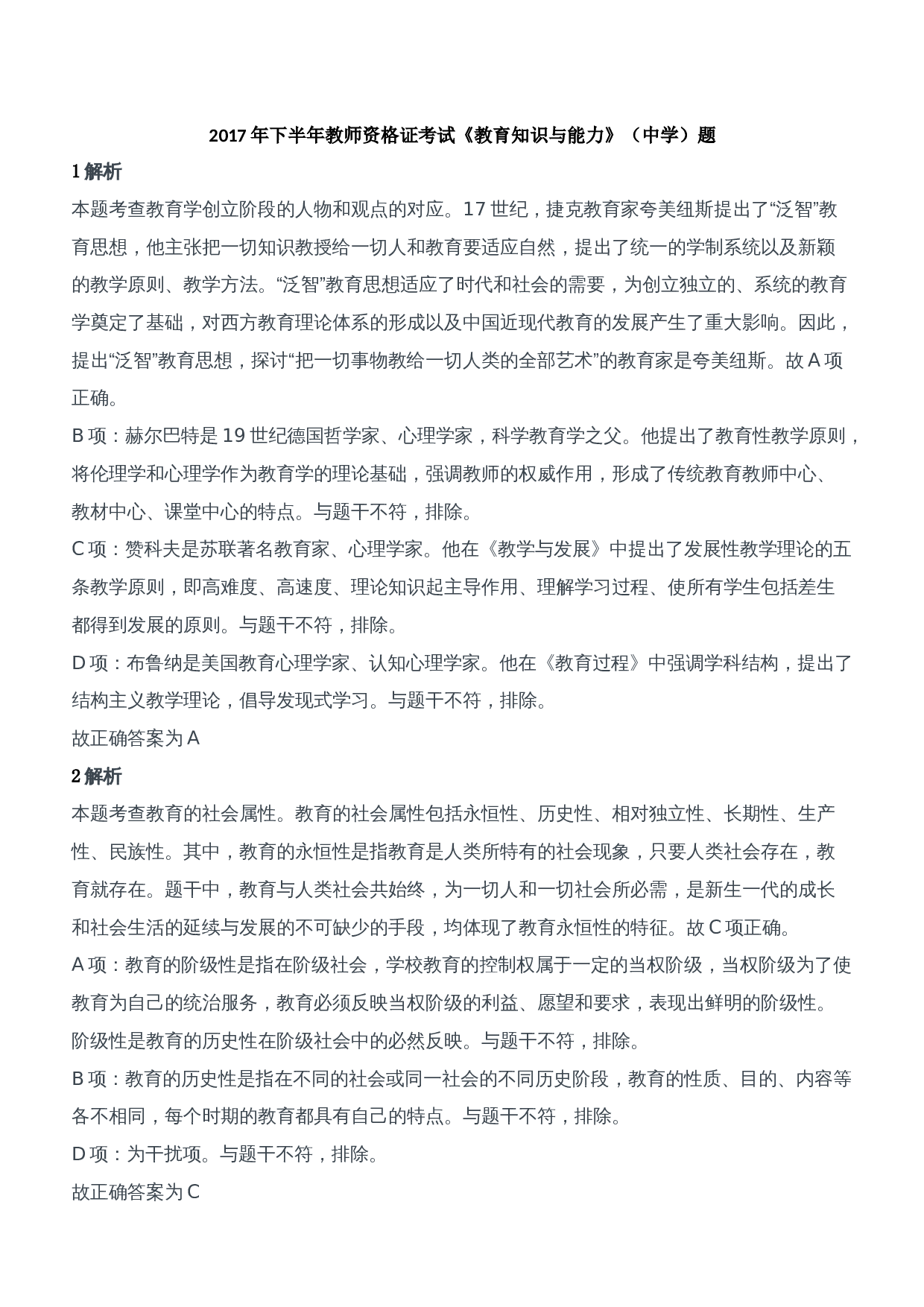 2017年下半年教师资格证考试《教育知识与能力》（中学）题参考答案.doc 第1页