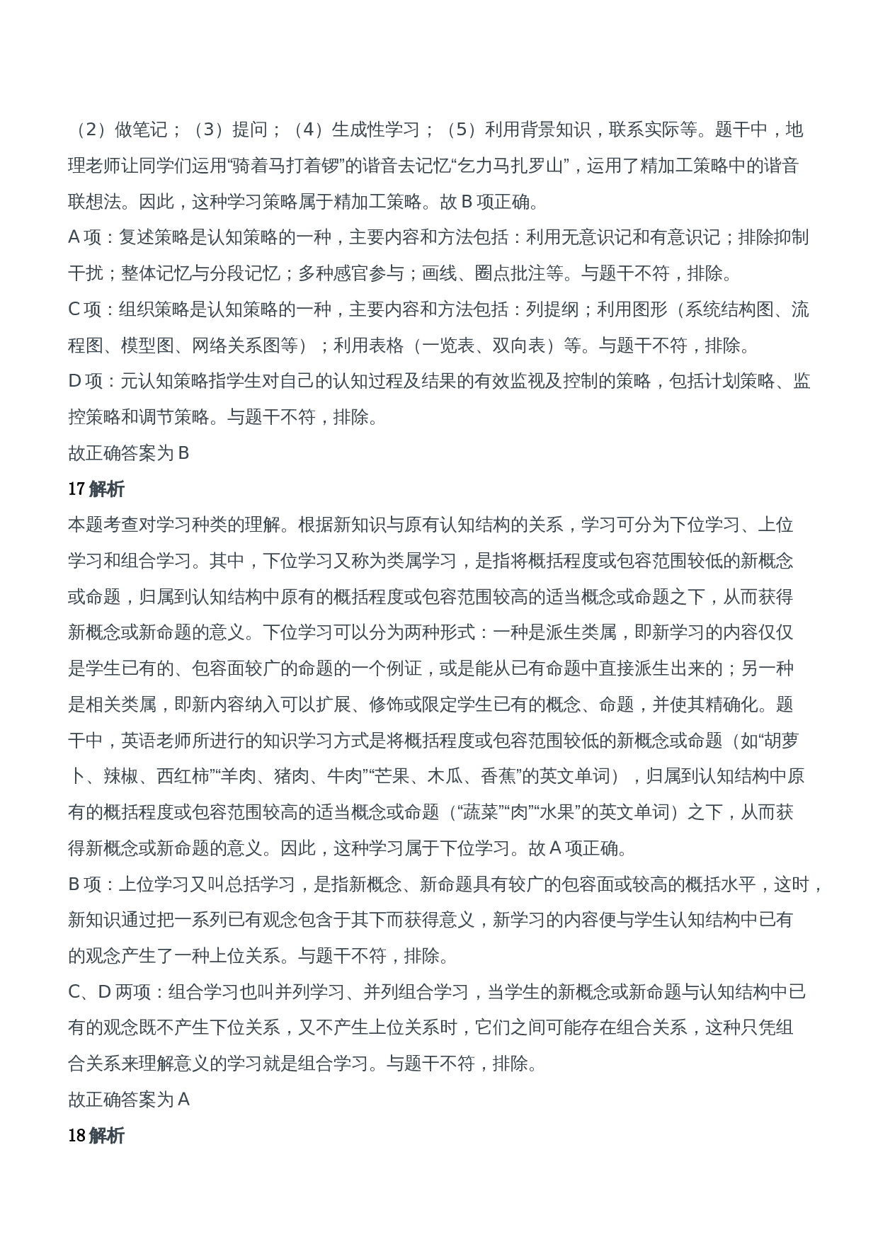 2017年下半年教师资格证考试《教育知识与能力》（中学）题参考答案.doc 第8页