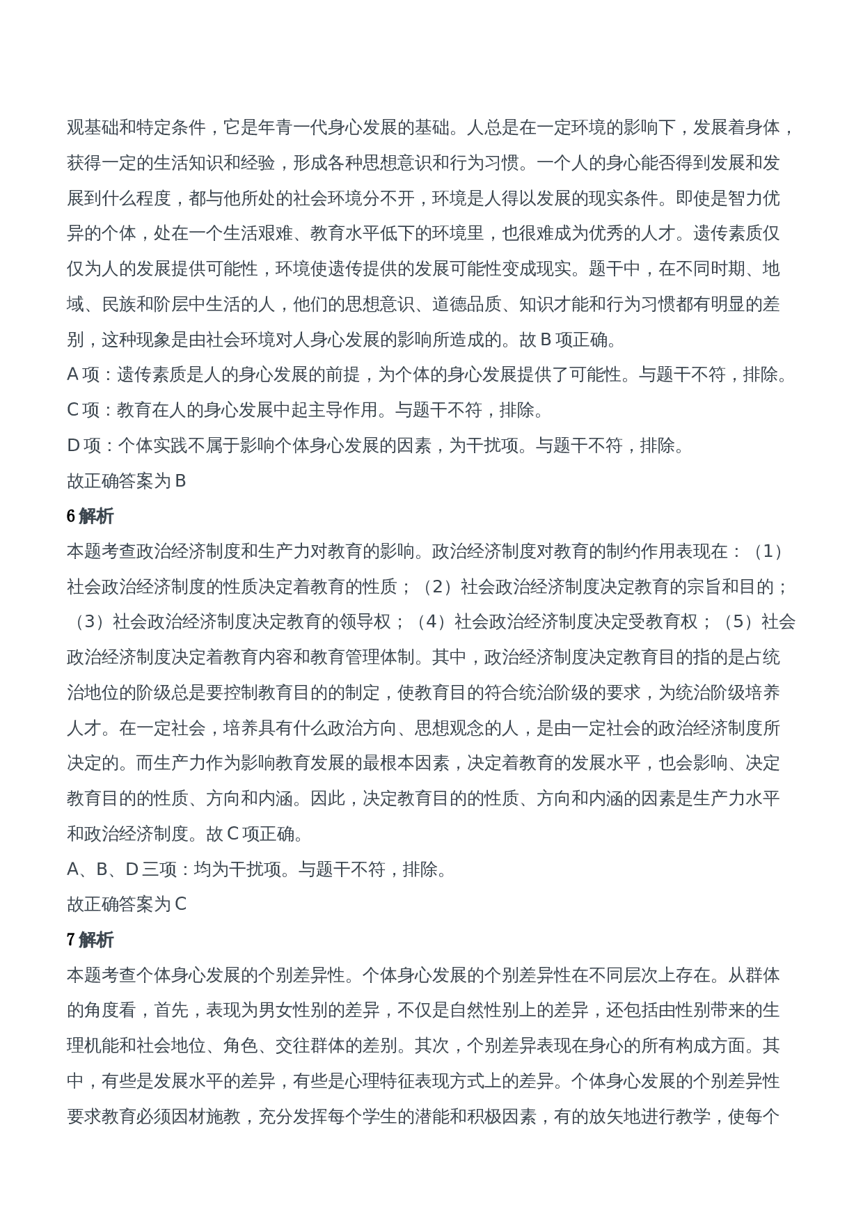 2017年下半年教师资格证考试《教育知识与能力》（中学）题参考答案.doc 第3页