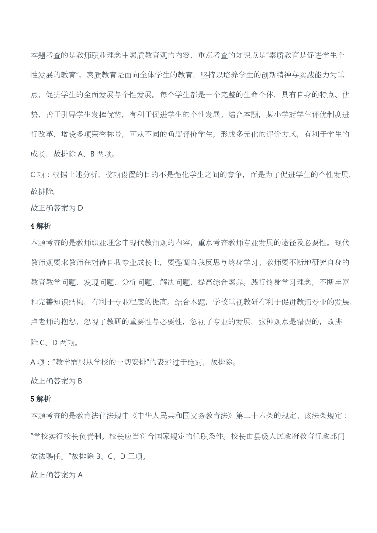 2016年上半年教师资格证考试《综合素质》（小学）（答案与解析）.pdf 第2页