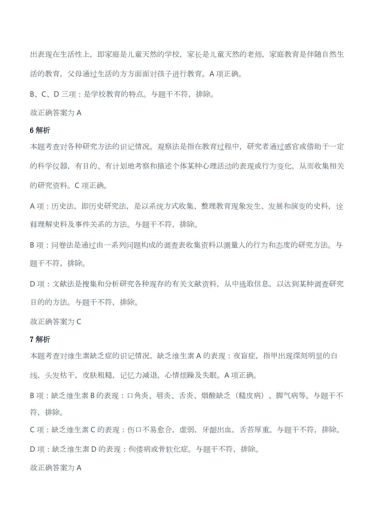 2016年上半年教师资格证考试《教育教学知识与能力》（小学）（答案与解析）.pdf 第3页