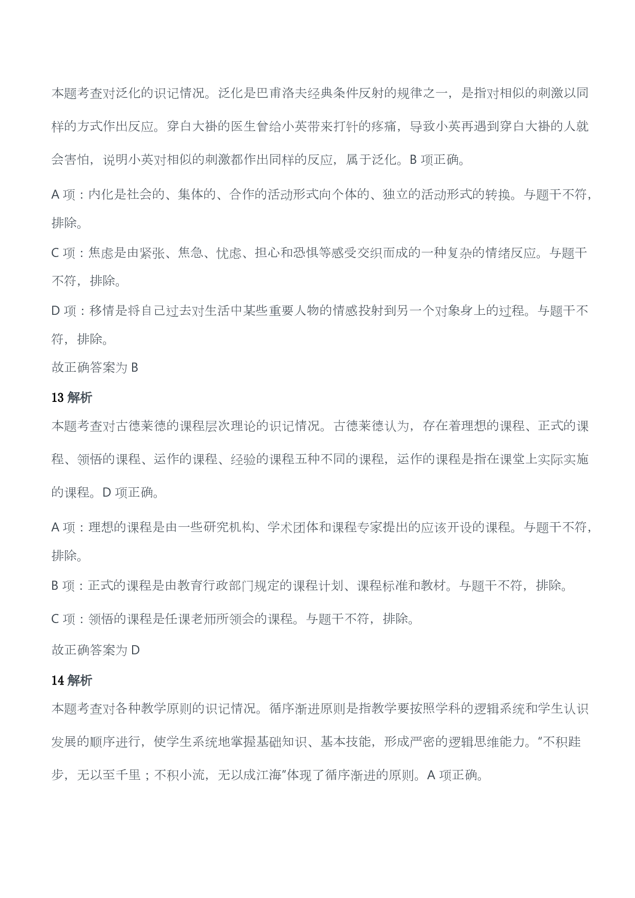 2016年上半年教师资格证考试《教育教学知识与能力》（小学）（答案与解析）.pdf 第6页