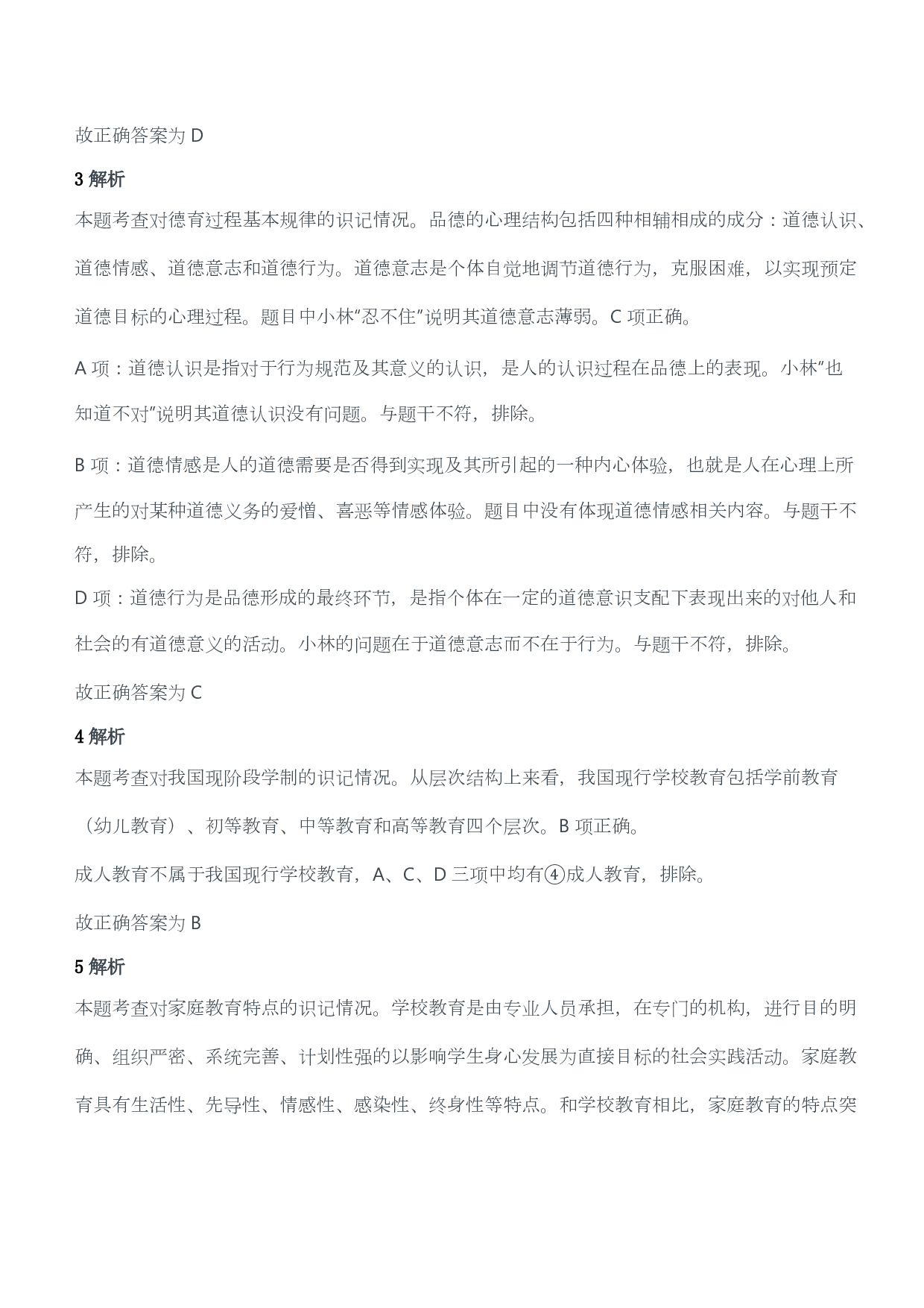 2016年上半年教师资格证考试《教育教学知识与能力》（小学）（答案与解析）.pdf 第2页