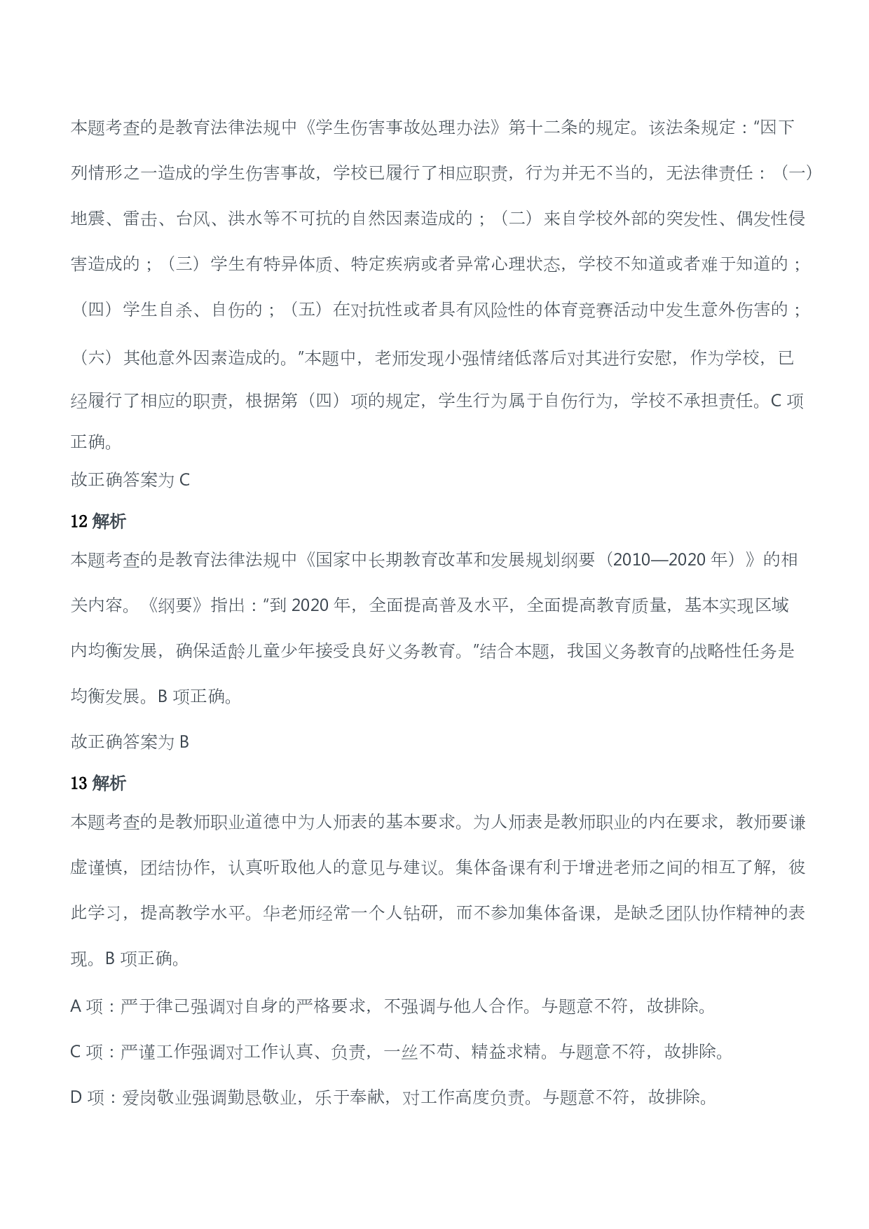 2016年上半年教师资格证考试《综合素质》（小学）（答案与解析）.pdf 第5页