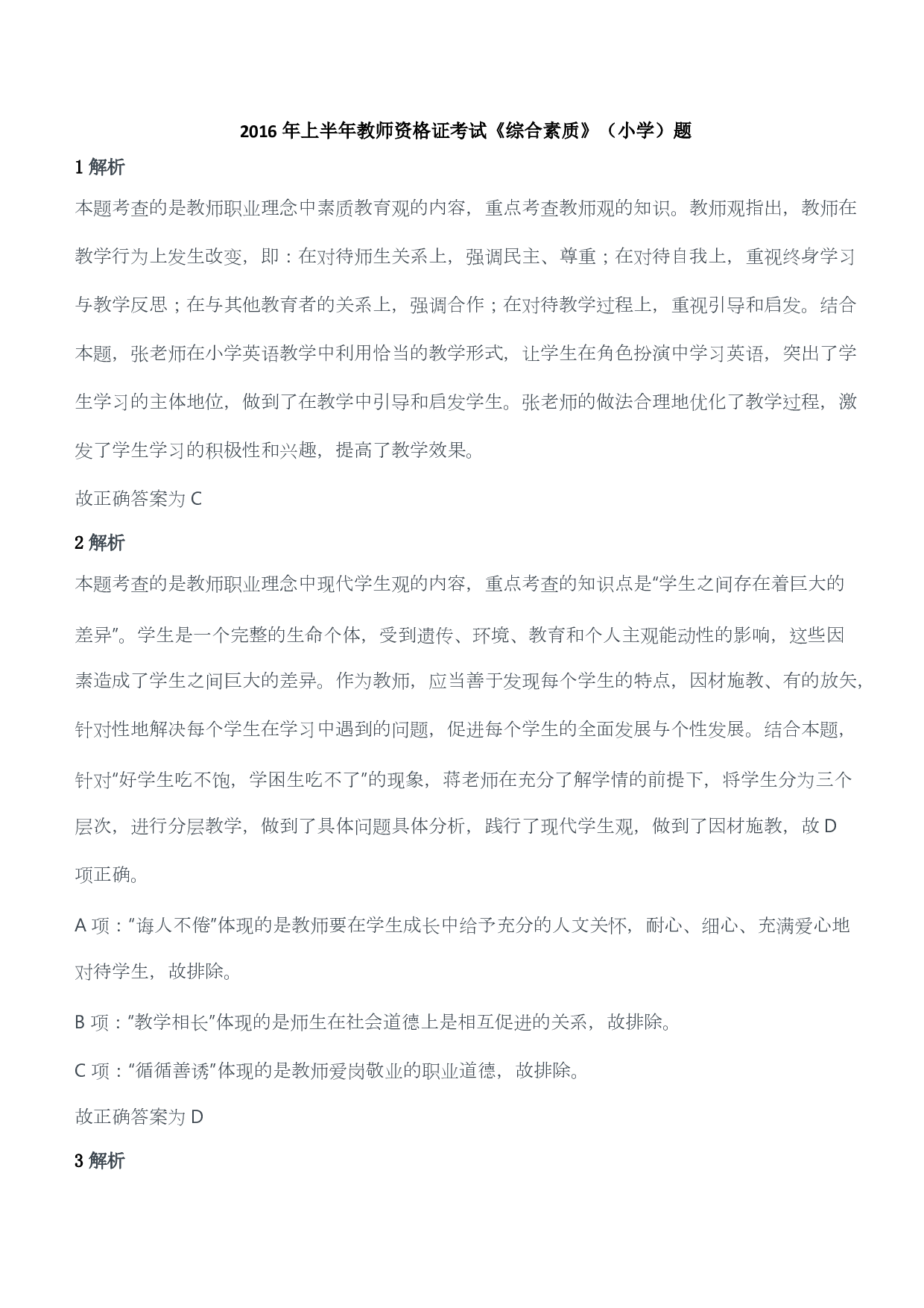 2016年上半年教师资格证考试《综合素质》（小学）（答案与解析）.pdf 第1页