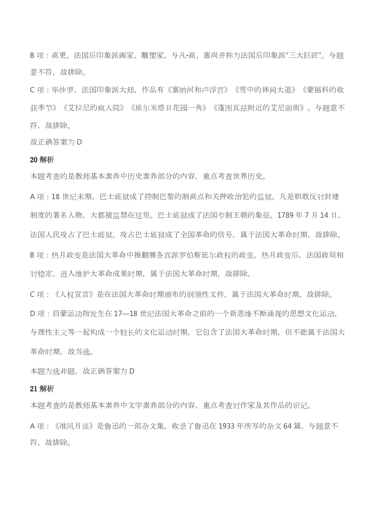 2016年上半年教师资格证考试《综合素质》（小学）（答案与解析）.pdf 第9页