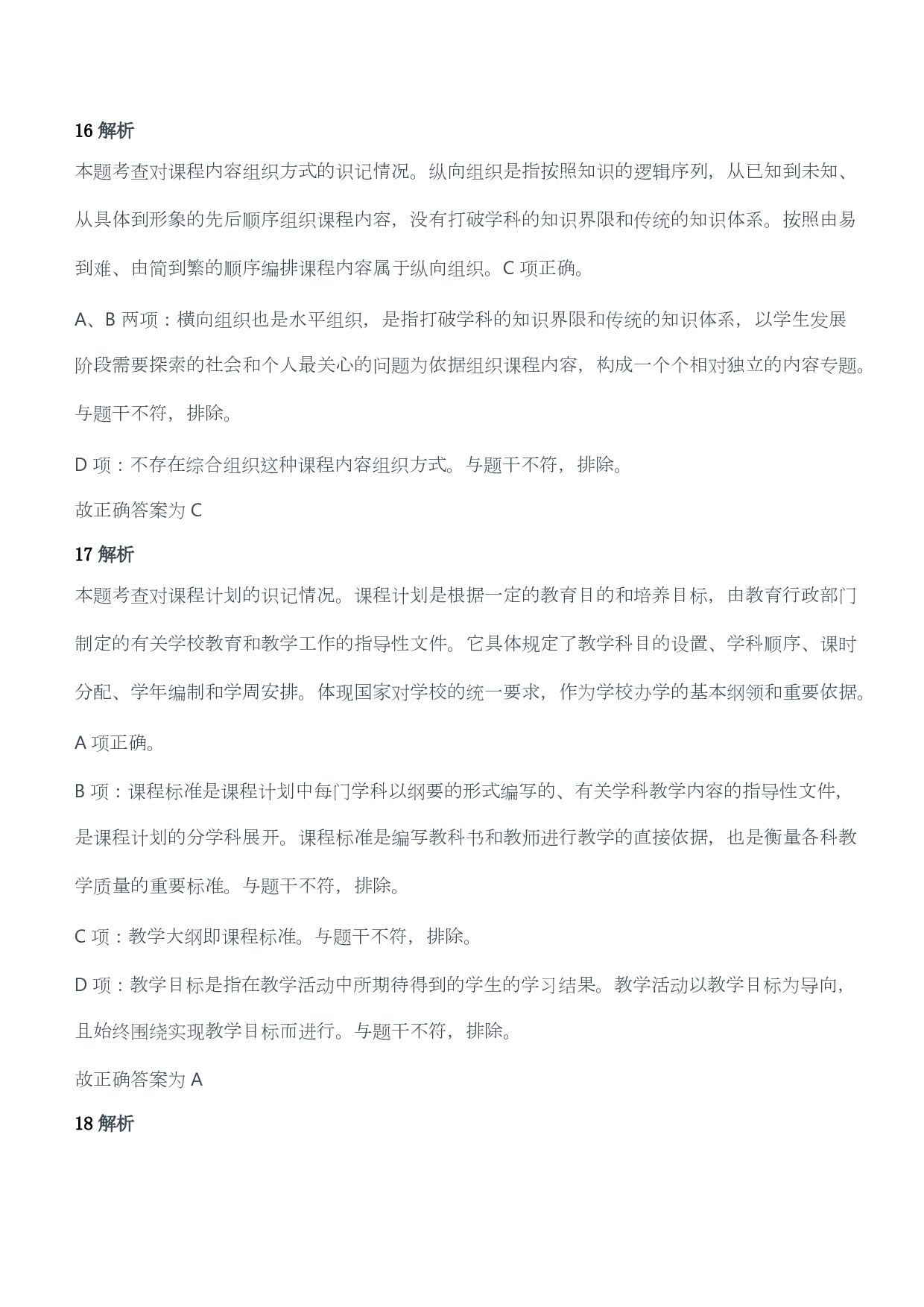 2016年上半年教师资格证考试《教育教学知识与能力》（小学）（答案与解析）.pdf 第8页