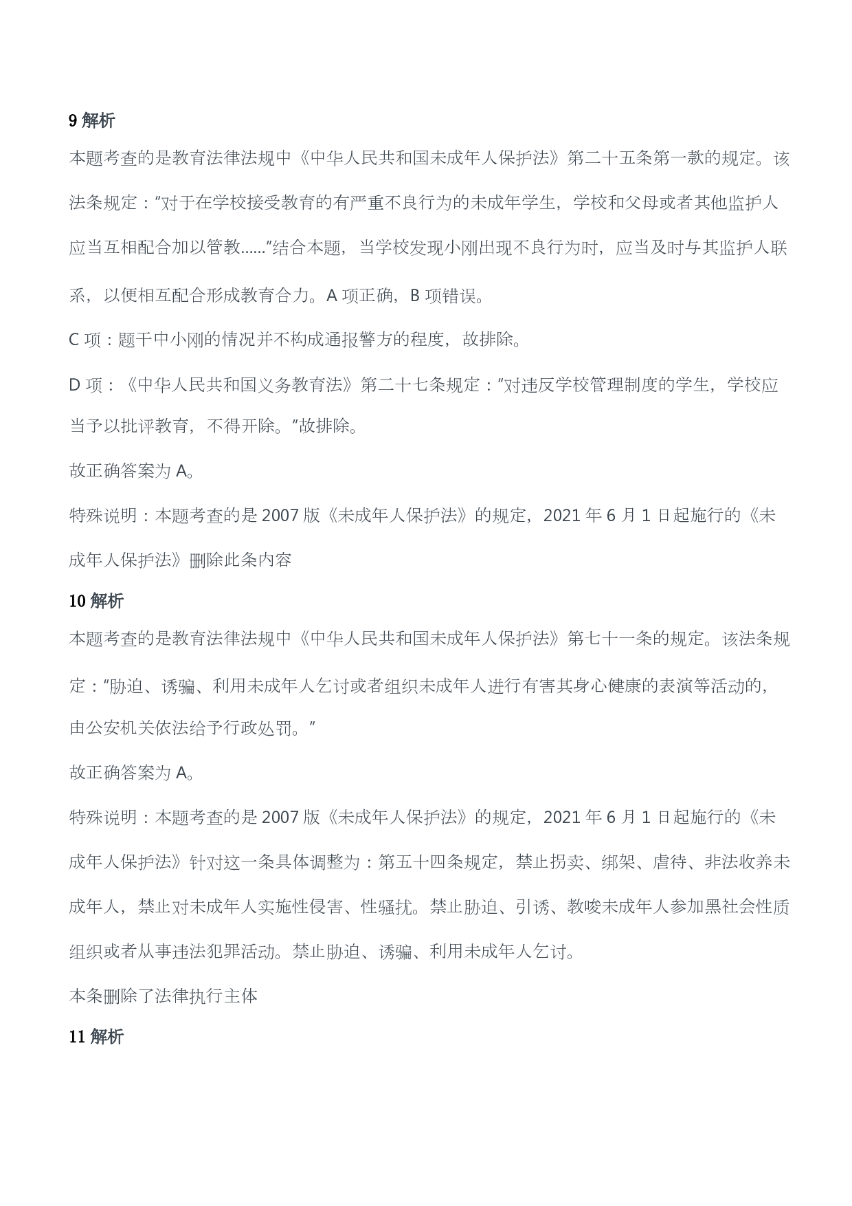 2016年上半年教师资格证考试《综合素质》（小学）（答案与解析）.pdf 第4页