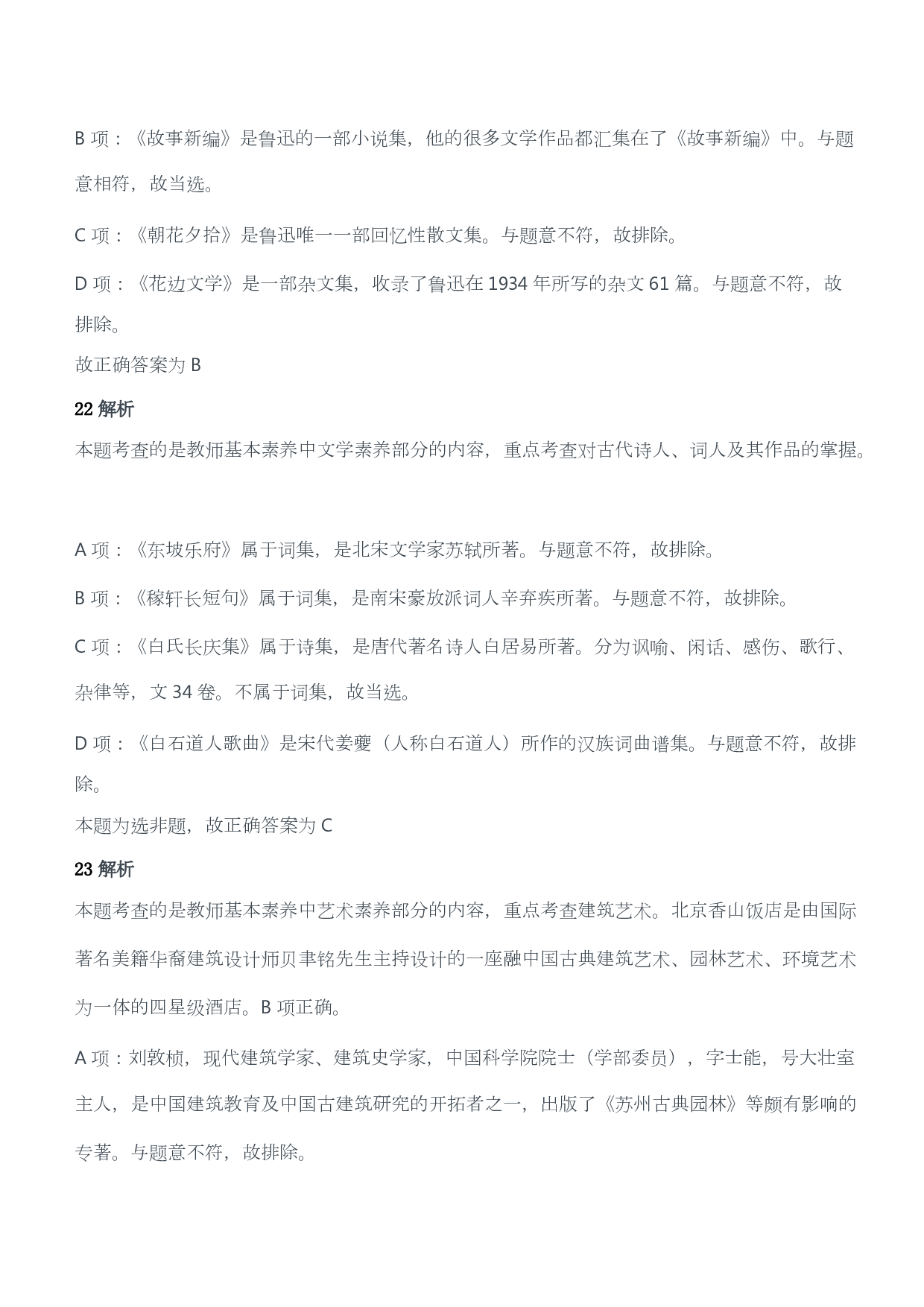 2016年上半年教师资格证考试《综合素质》（小学）（答案与解析）.pdf 第10页