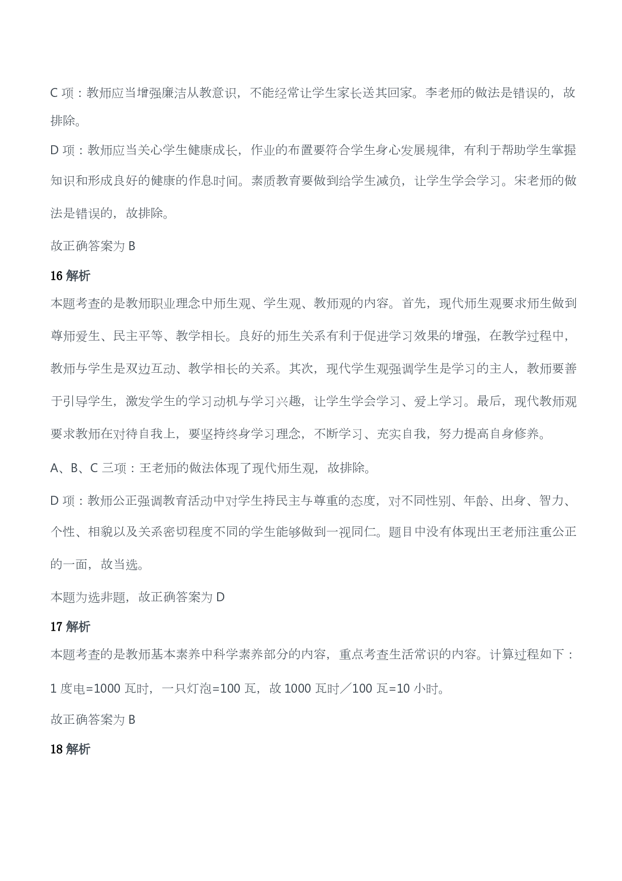 2016年上半年教师资格证考试《综合素质》（小学）（答案与解析）.pdf 第7页