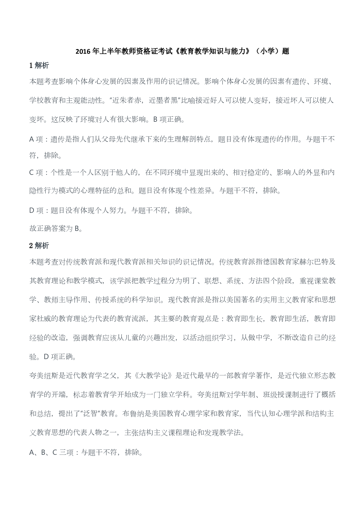 2016年上半年教师资格证考试《教育教学知识与能力》（小学）（答案与解析）.pdf 第1页