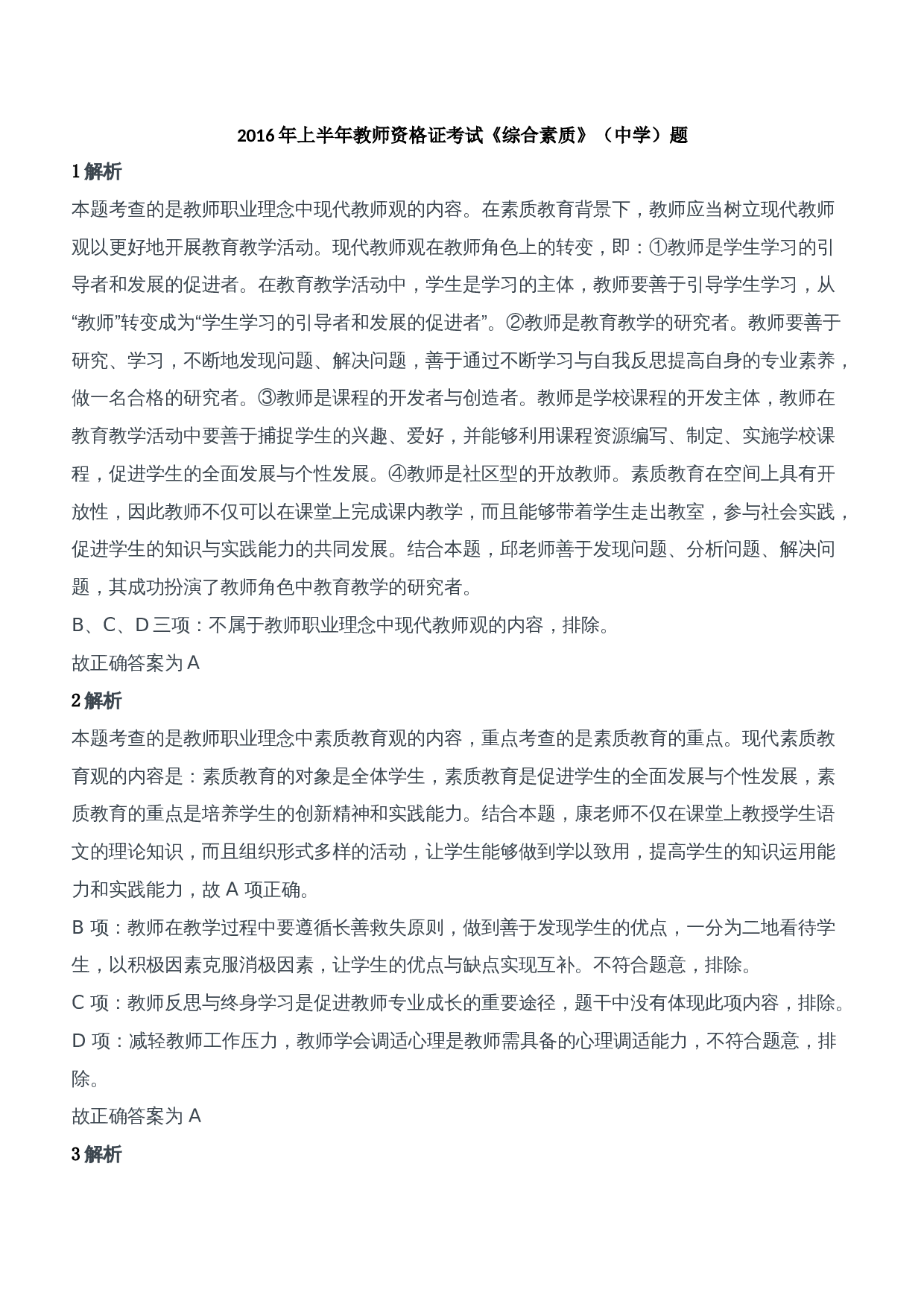 2016年上半年教师资格证考试《综合素质》（中学）题参考答案.doc 第1页