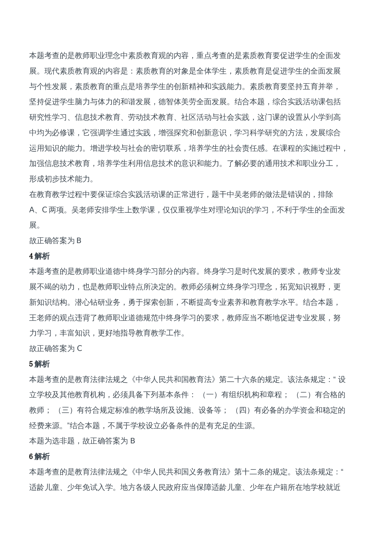 2016年上半年教师资格证考试《综合素质》（中学）题参考答案.doc 第2页