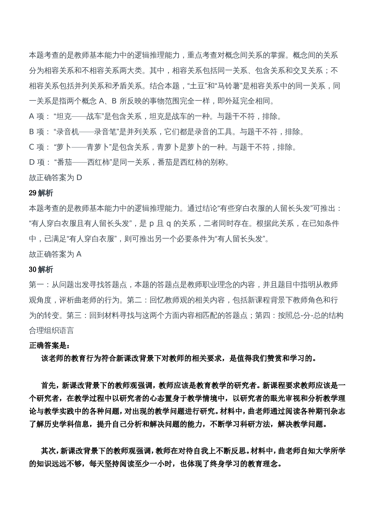 2016年上半年教师资格证考试《综合素质》（中学）题参考答案.doc 第10页