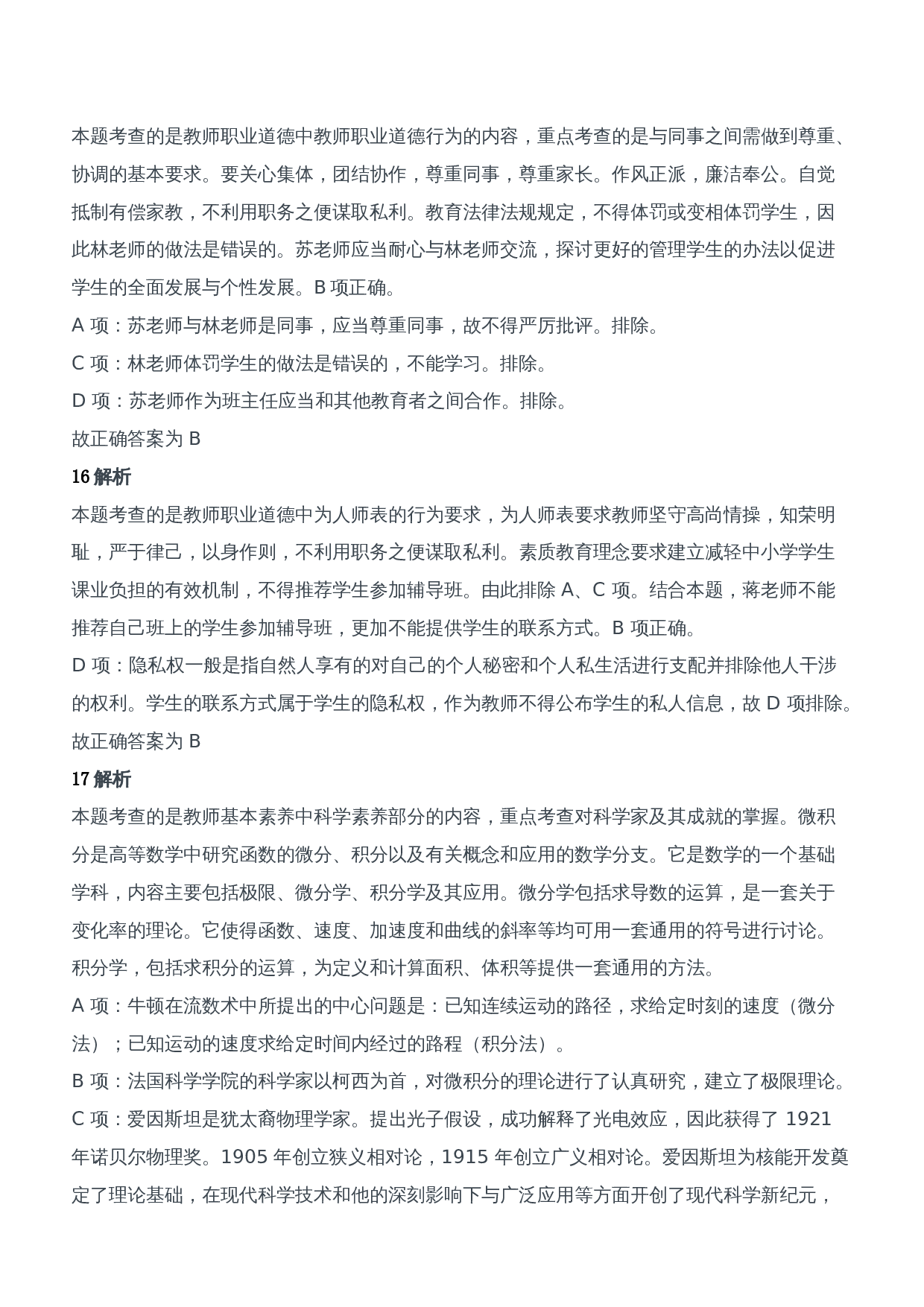 2016年上半年教师资格证考试《综合素质》（中学）题参考答案.doc 第6页