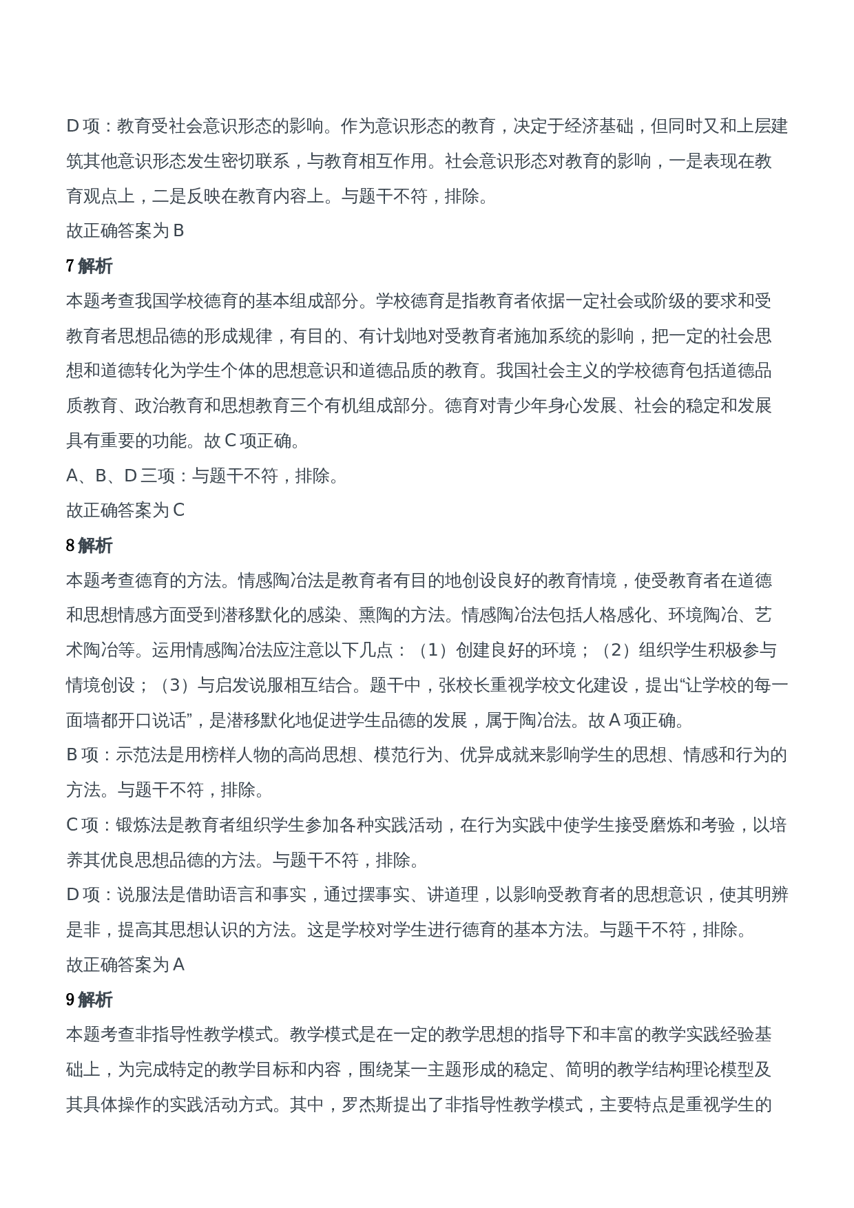 2018年上半年教师资格证考试《教育知识与能力》（中学）题参考答案.doc 第4页