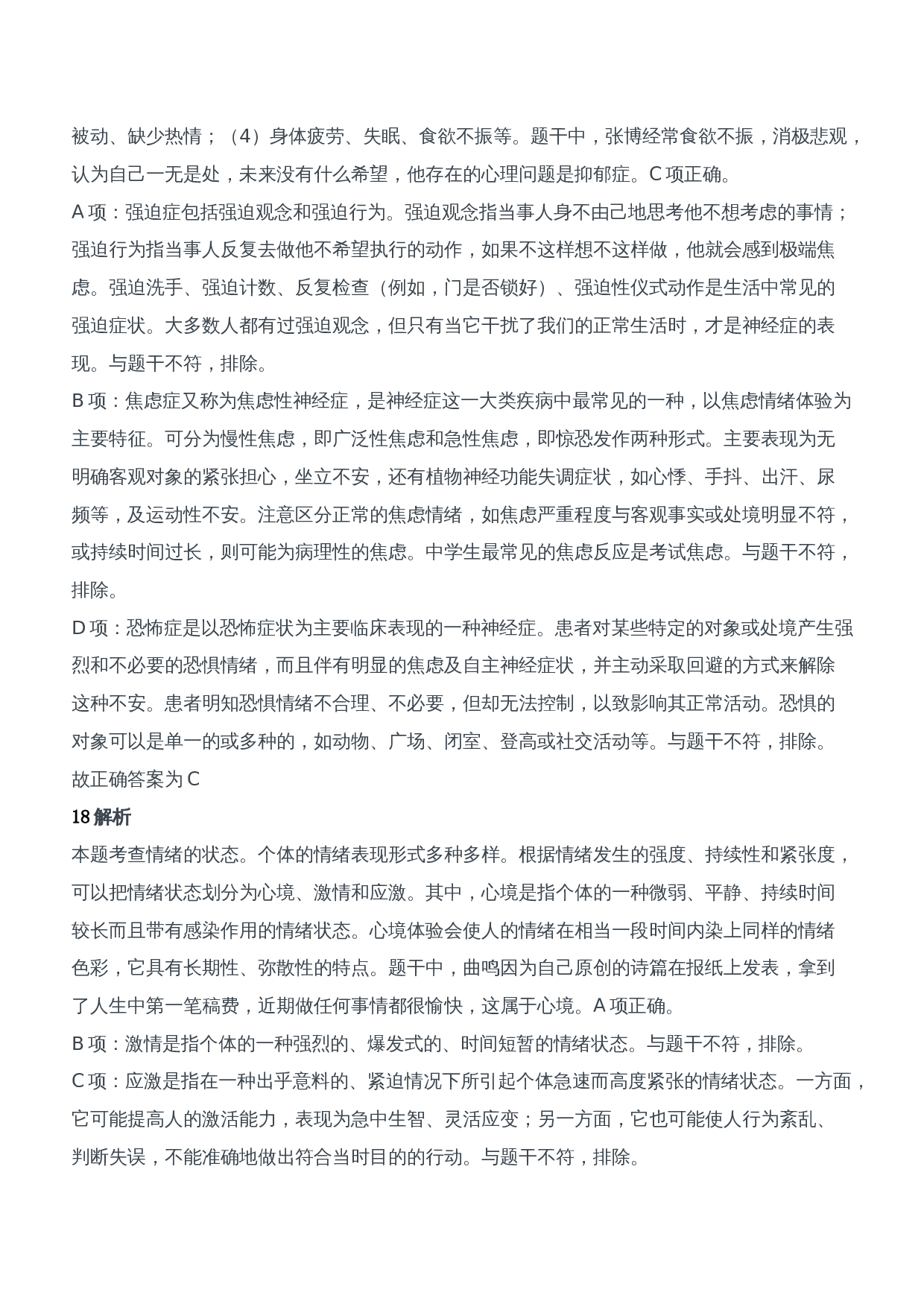 2018年下半年教师资格证考试《教育知识与能力》（中学）题参考答案.doc 第9页