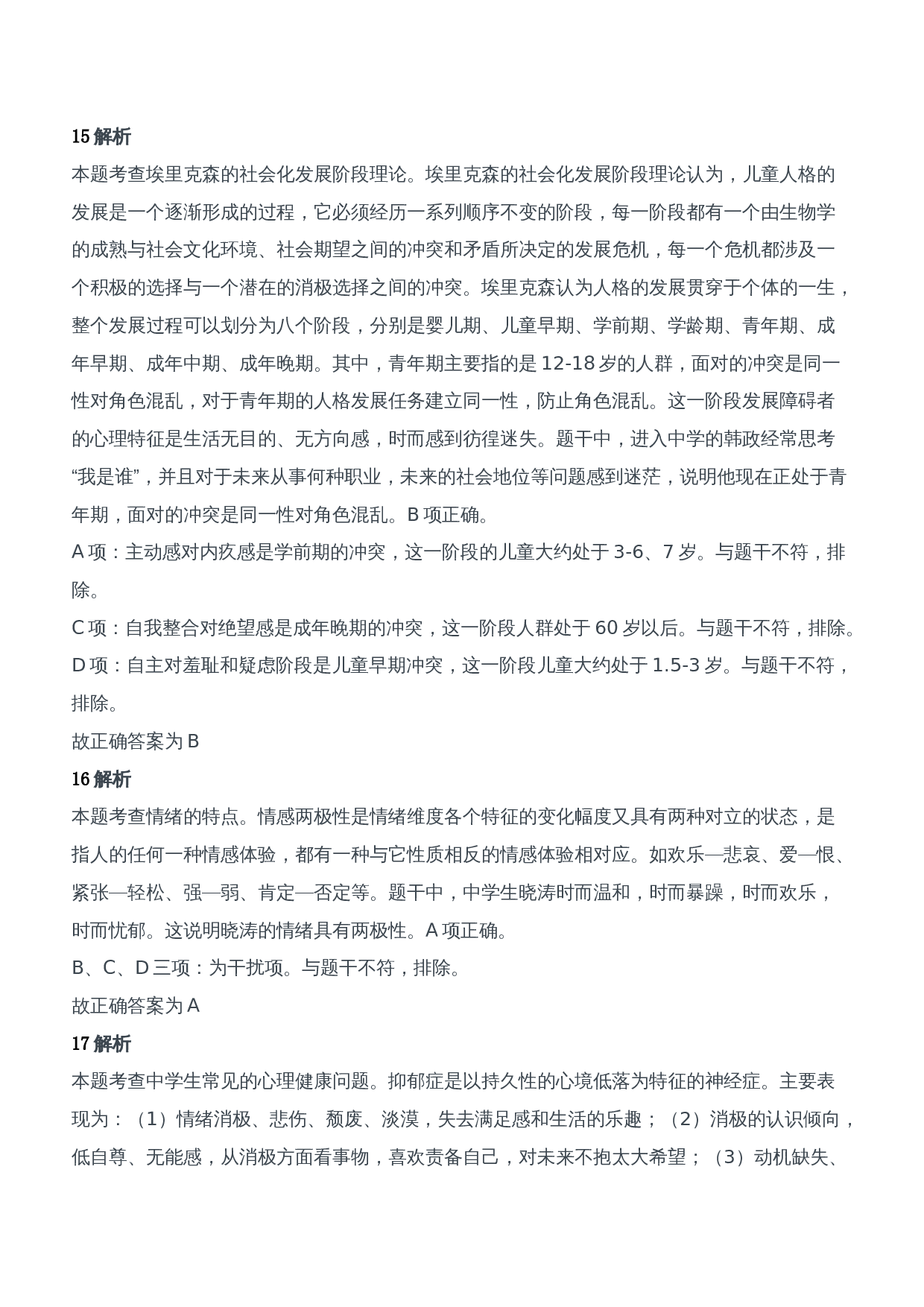 2018年下半年教师资格证考试《教育知识与能力》（中学）题参考答案.doc 第8页