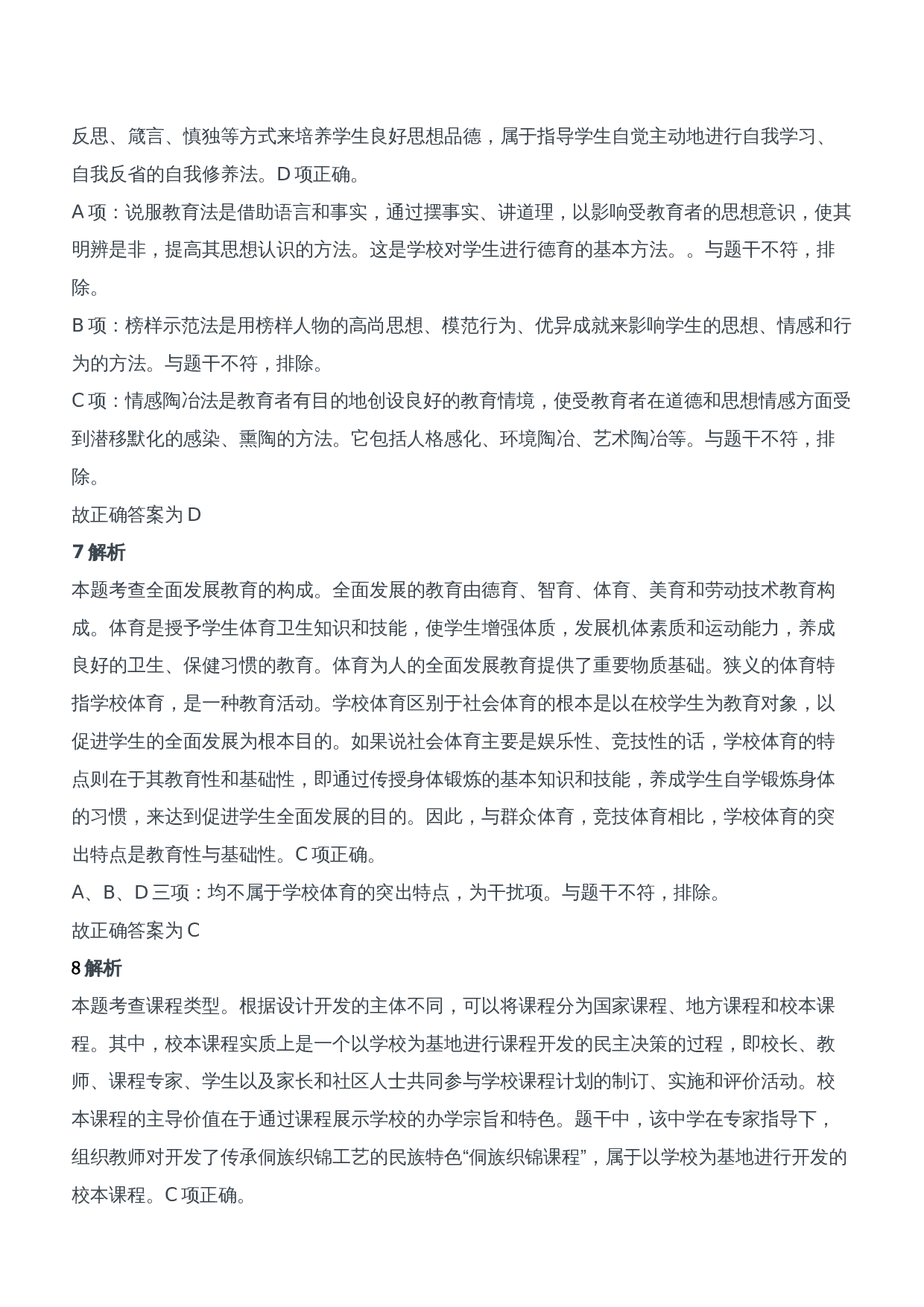 2018年下半年教师资格证考试《教育知识与能力》（中学）题参考答案.doc 第4页