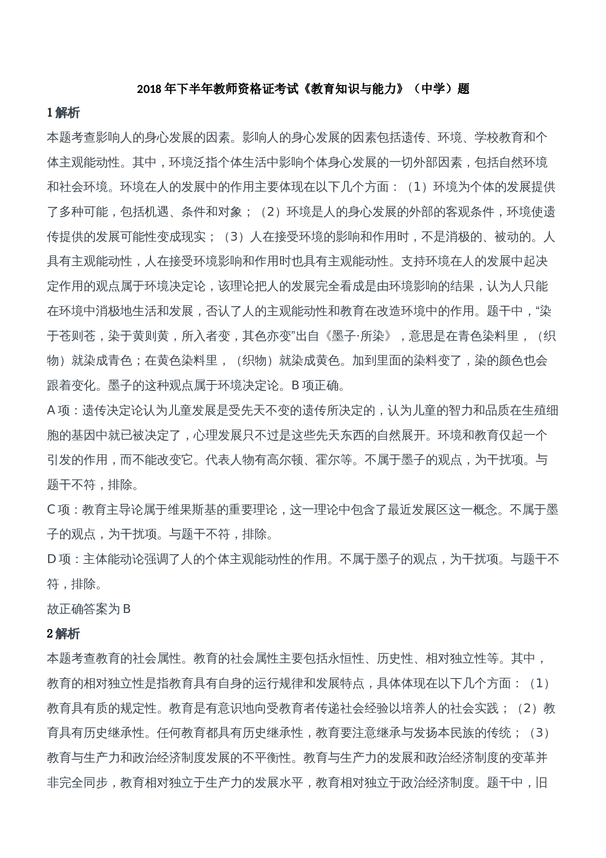 2018年下半年教师资格证考试《教育知识与能力》（中学）题参考答案.doc 第1页