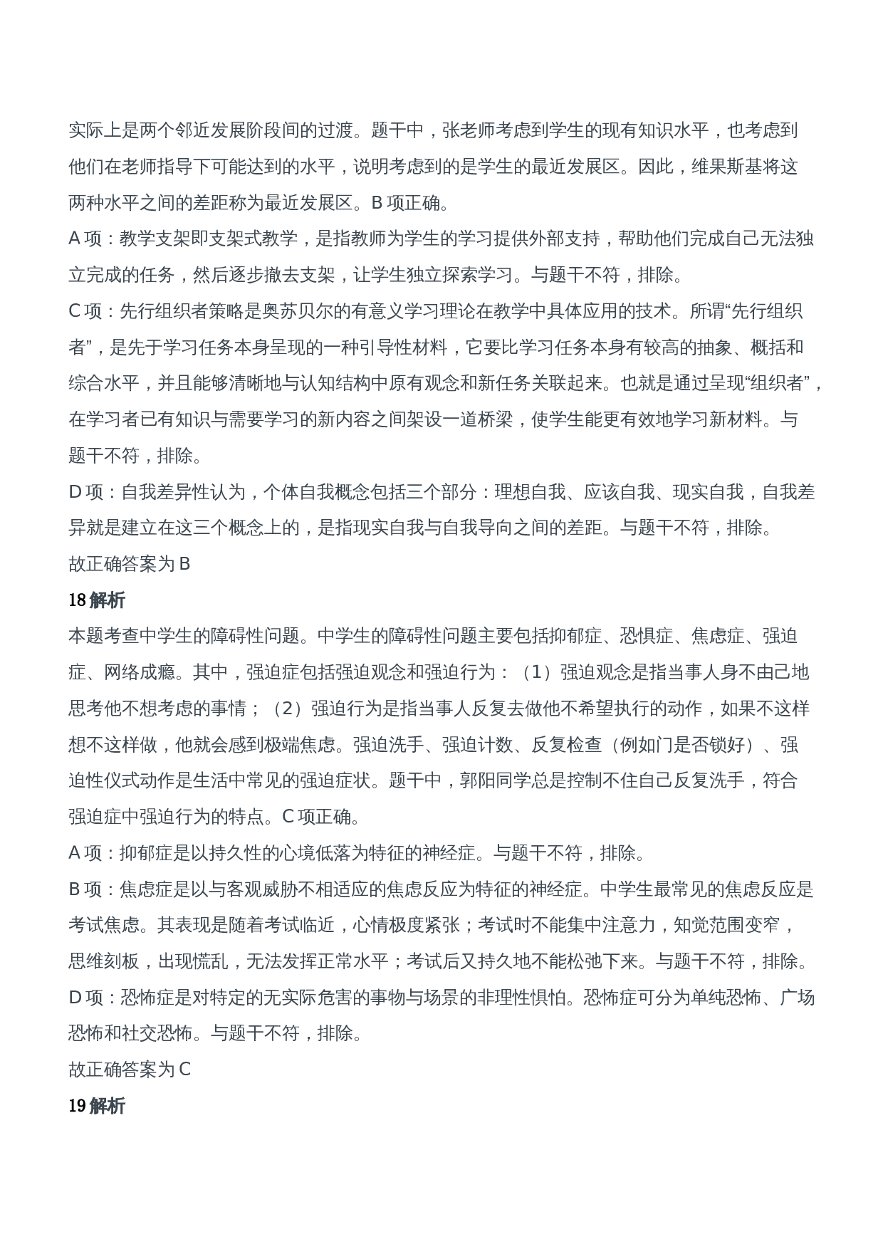 2019年上半年教师资格证考试《教育知识与能力》（中学）题参考答案.doc 第8页