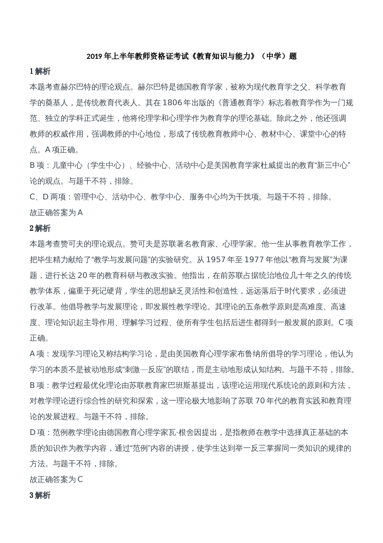 2019年上半年教师资格证考试《教育知识与能力》（中学）题参考答案.doc 第1页