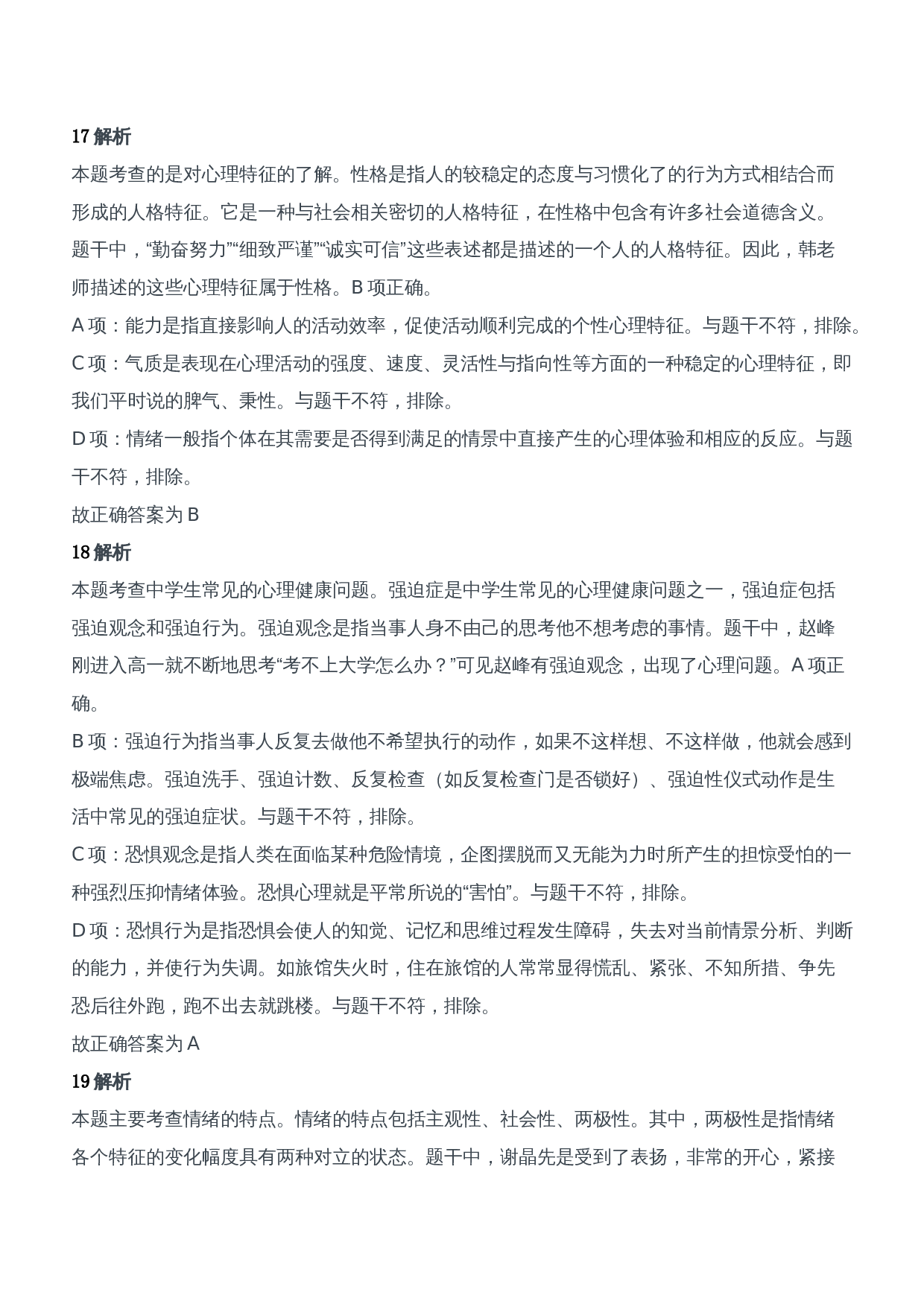 2019年下半年教师资格证考试《教育知识与能力》（中学）题参考答案.doc 第8页