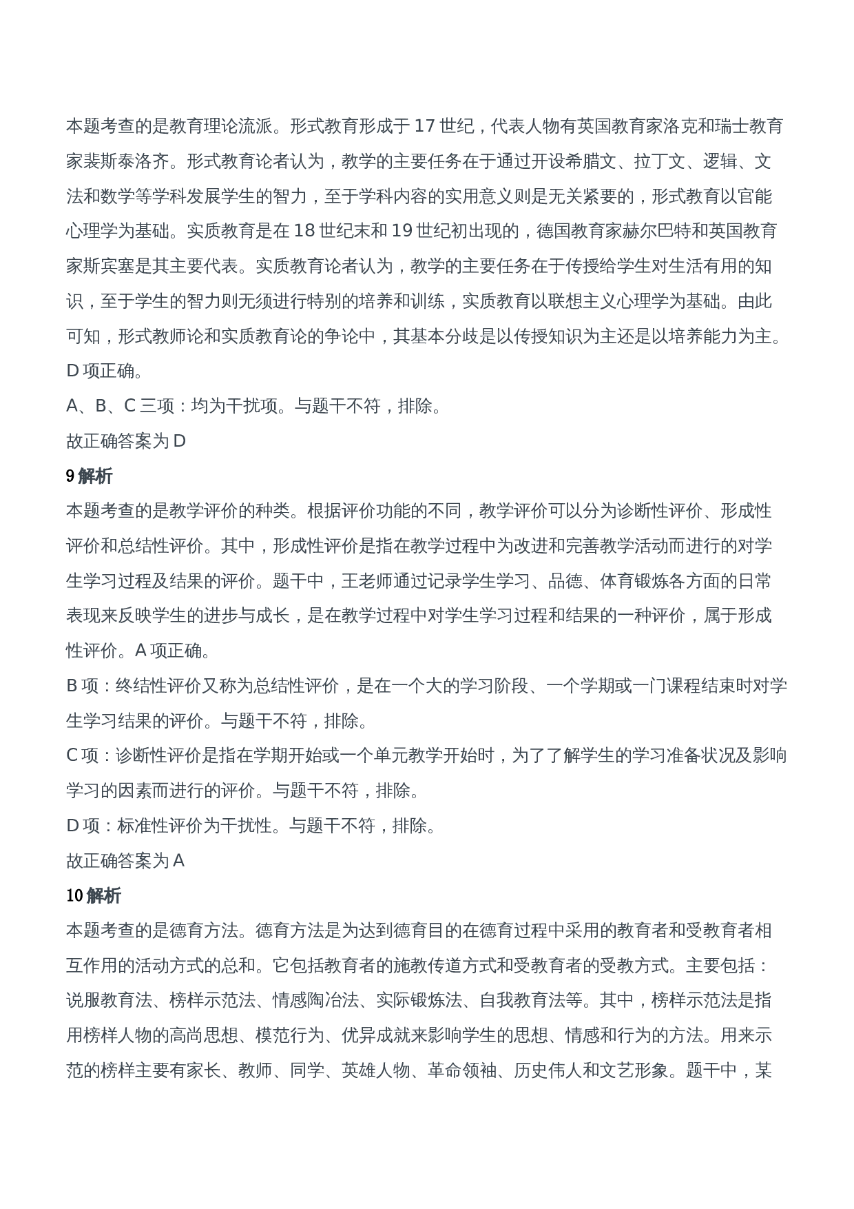 2019年下半年教师资格证考试《教育知识与能力》（中学）题参考答案.doc 第4页