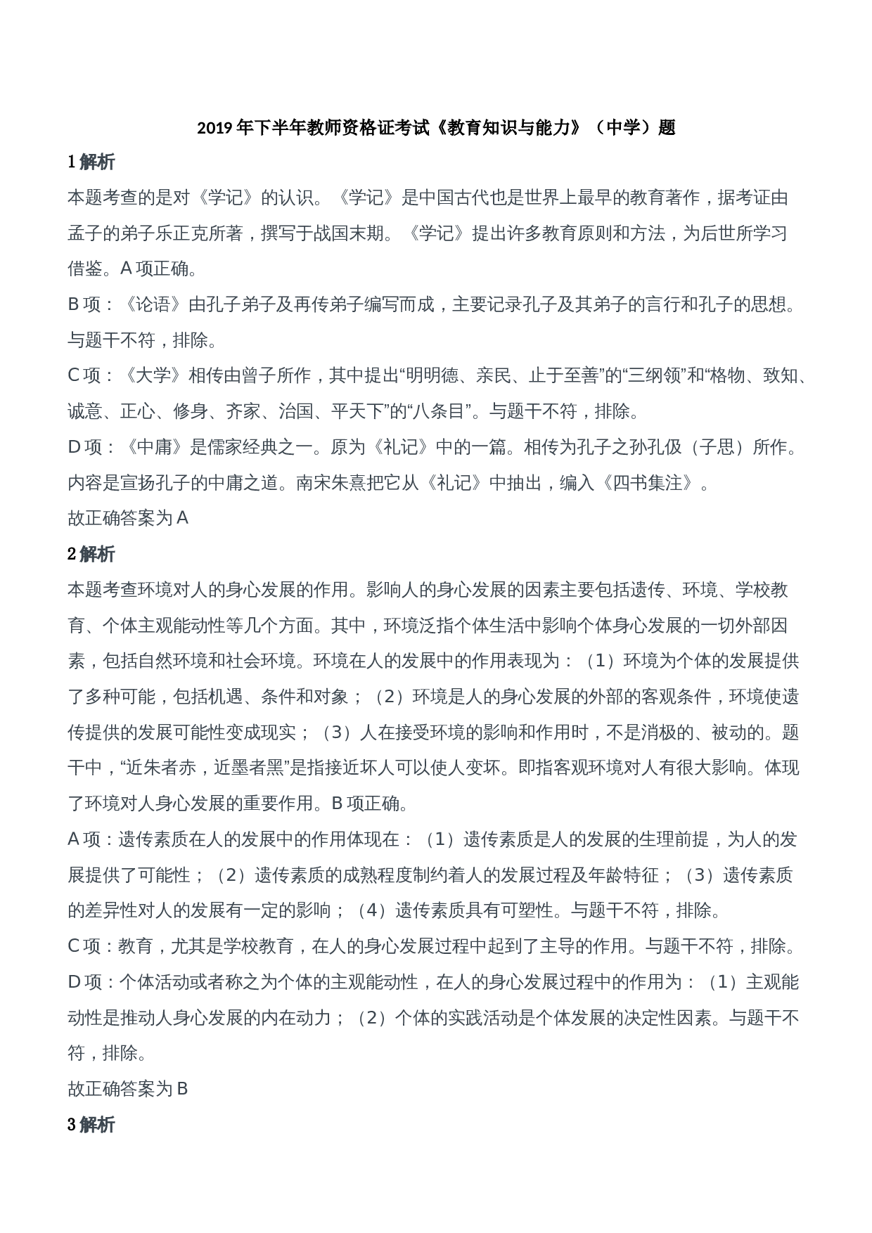 2019年下半年教师资格证考试《教育知识与能力》（中学）题参考答案.doc 第1页