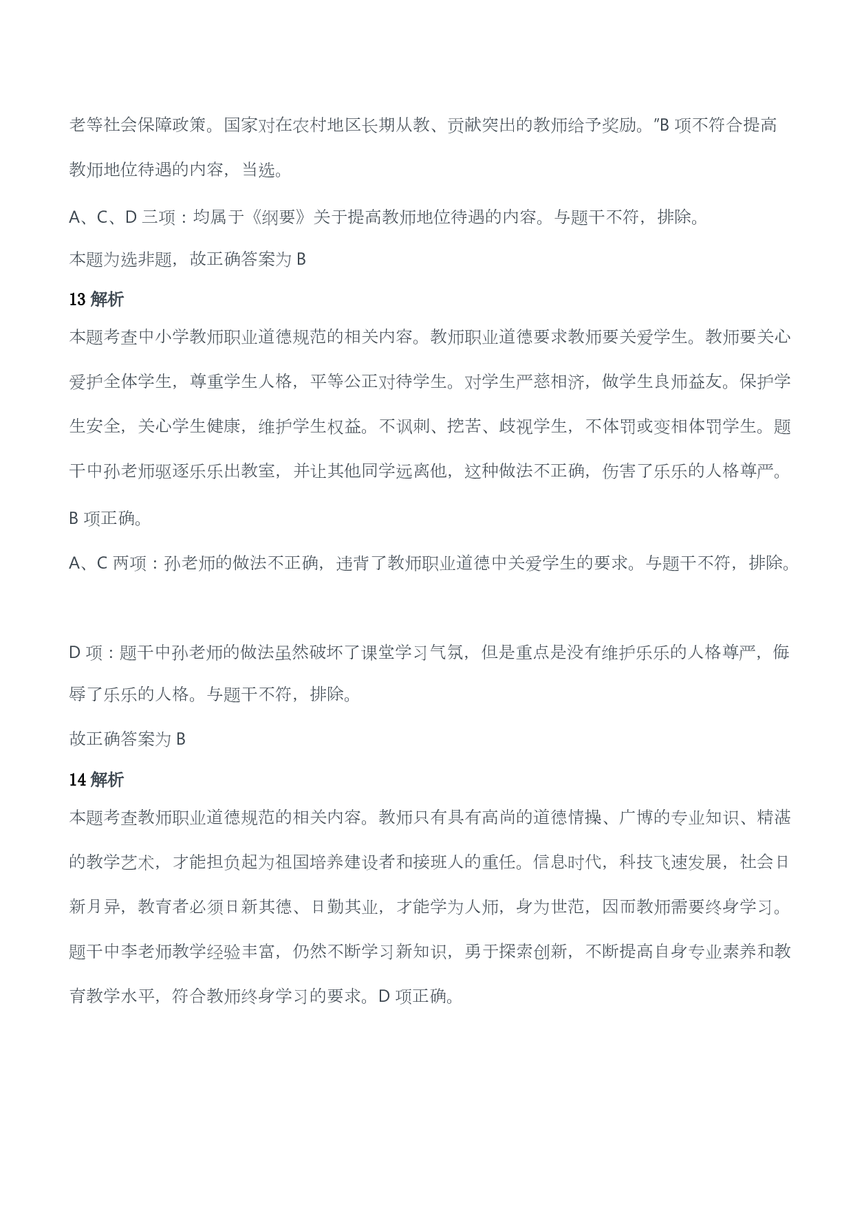 2016年下半年教师资格证考试《综合素质》（小学）（答案与解析）.pdf 第7页