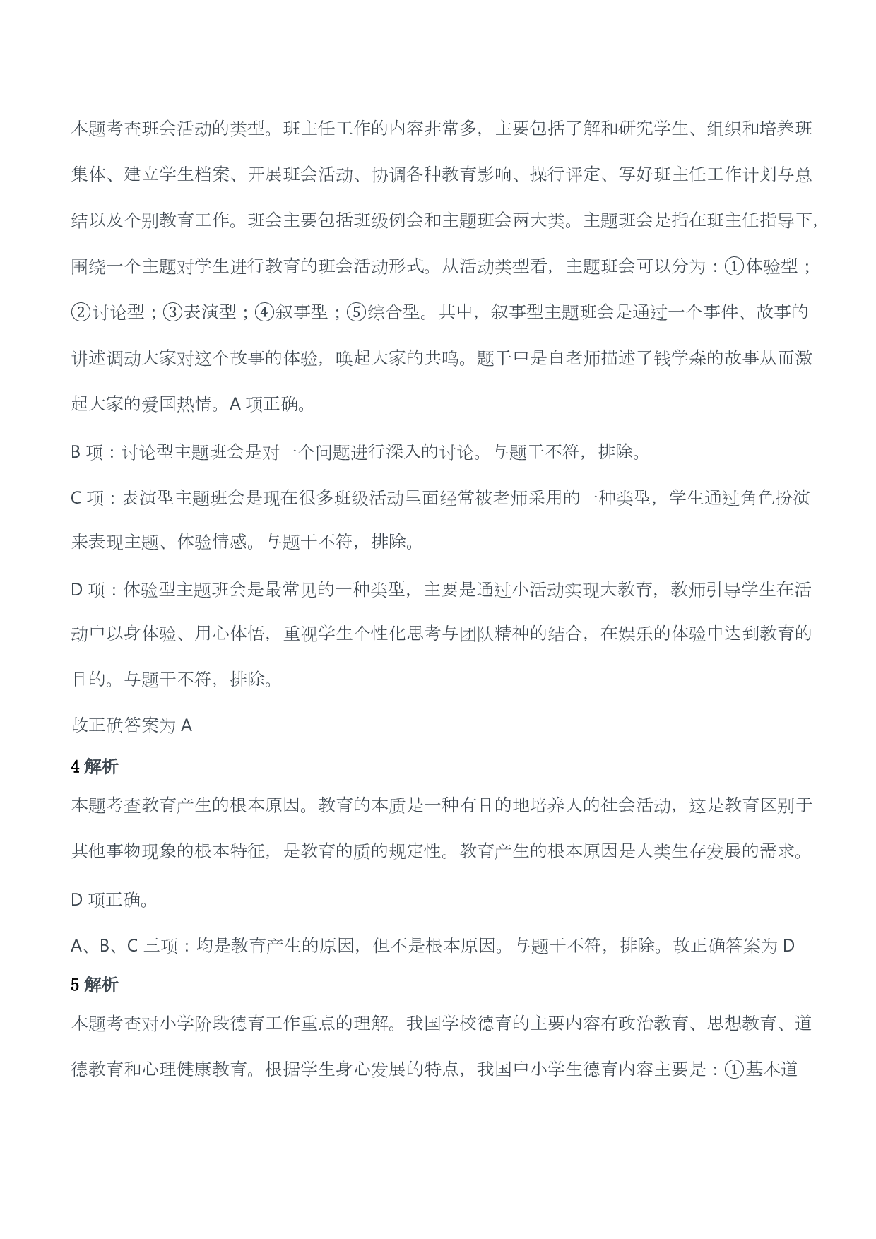 2016年下半年教师资格证考试《教育教学知识与能力》（小学）（答案与解析）.pdf 第2页