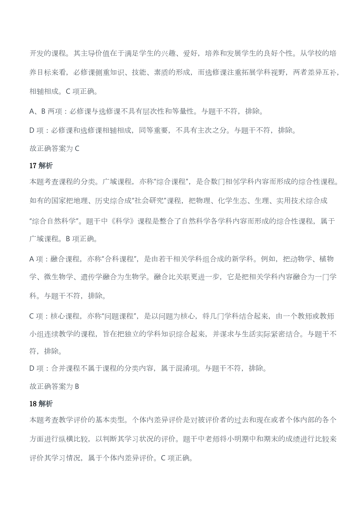 2016年下半年教师资格证考试《教育教学知识与能力》（小学）（答案与解析）.pdf 第9页