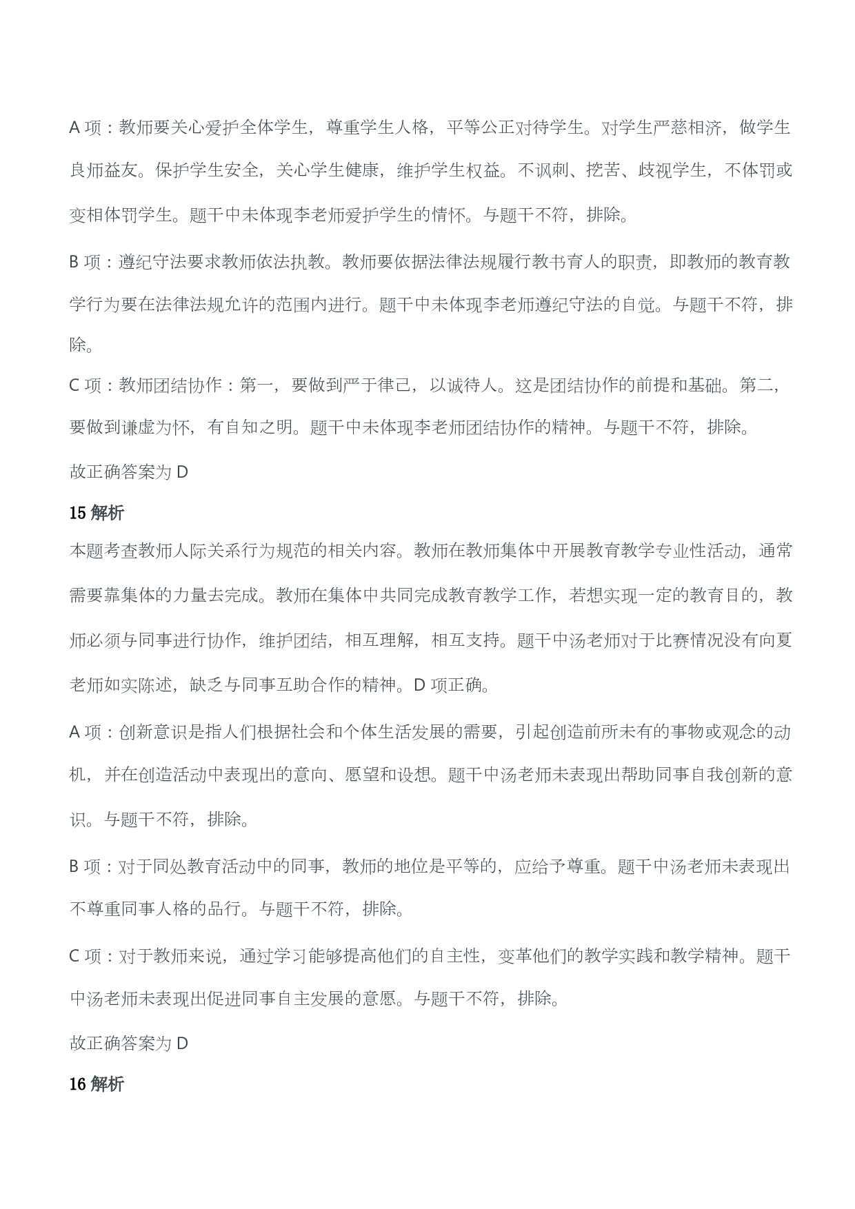 2016年下半年教师资格证考试《综合素质》（小学）（答案与解析）.pdf 第8页