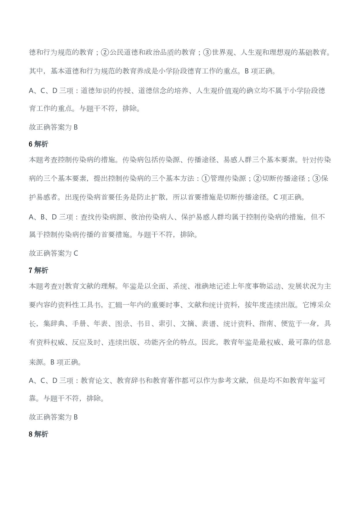 2016年下半年教师资格证考试《教育教学知识与能力》（小学）（答案与解析）.pdf 第3页