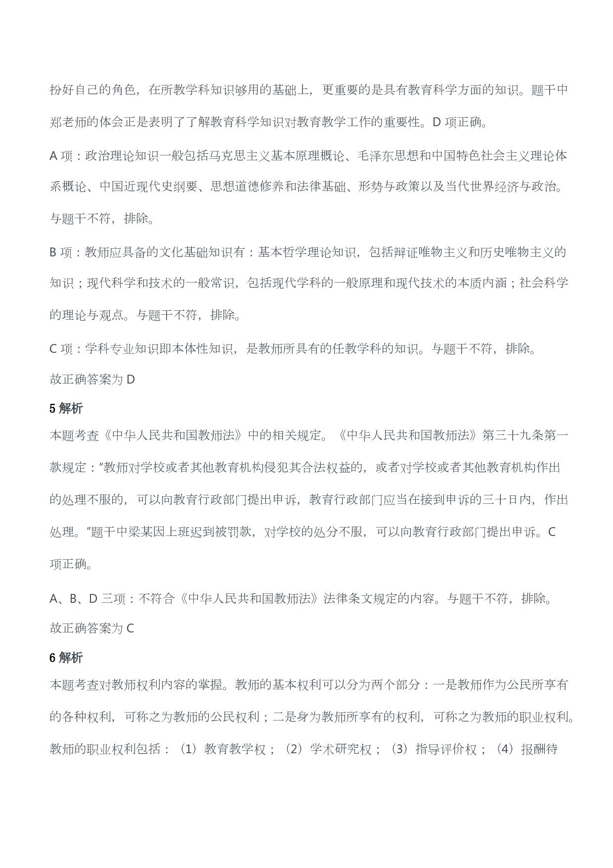 2016年下半年教师资格证考试《综合素质》（小学）（答案与解析）.pdf 第3页