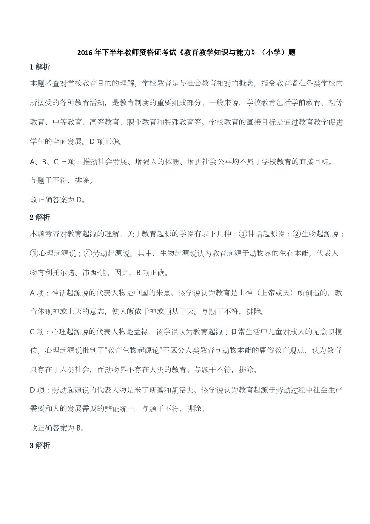 2016年下半年教师资格证考试《教育教学知识与能力》（小学）（答案与解析）.pdf 第1页