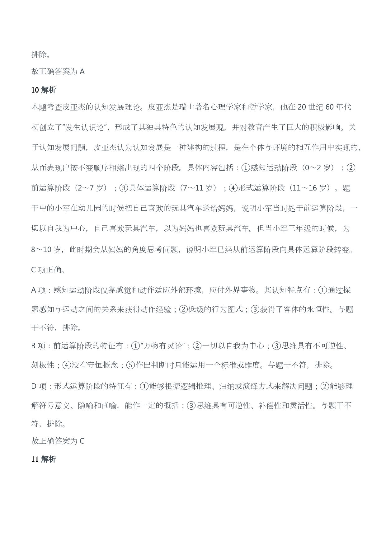 2016年下半年教师资格证考试《教育教学知识与能力》（小学）（答案与解析）.pdf 第5页