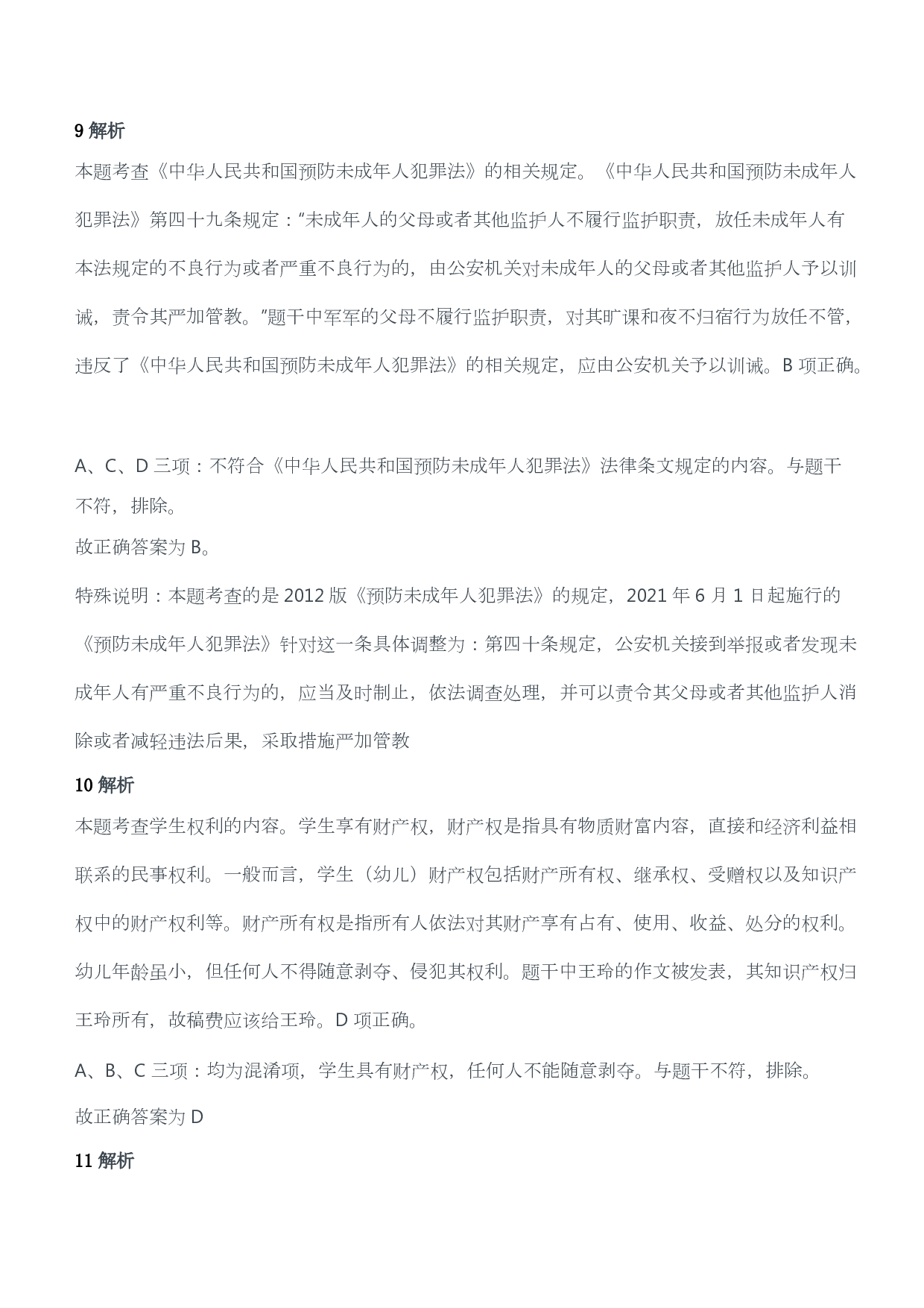 2016年下半年教师资格证考试《综合素质》（小学）（答案与解析）.pdf 第5页