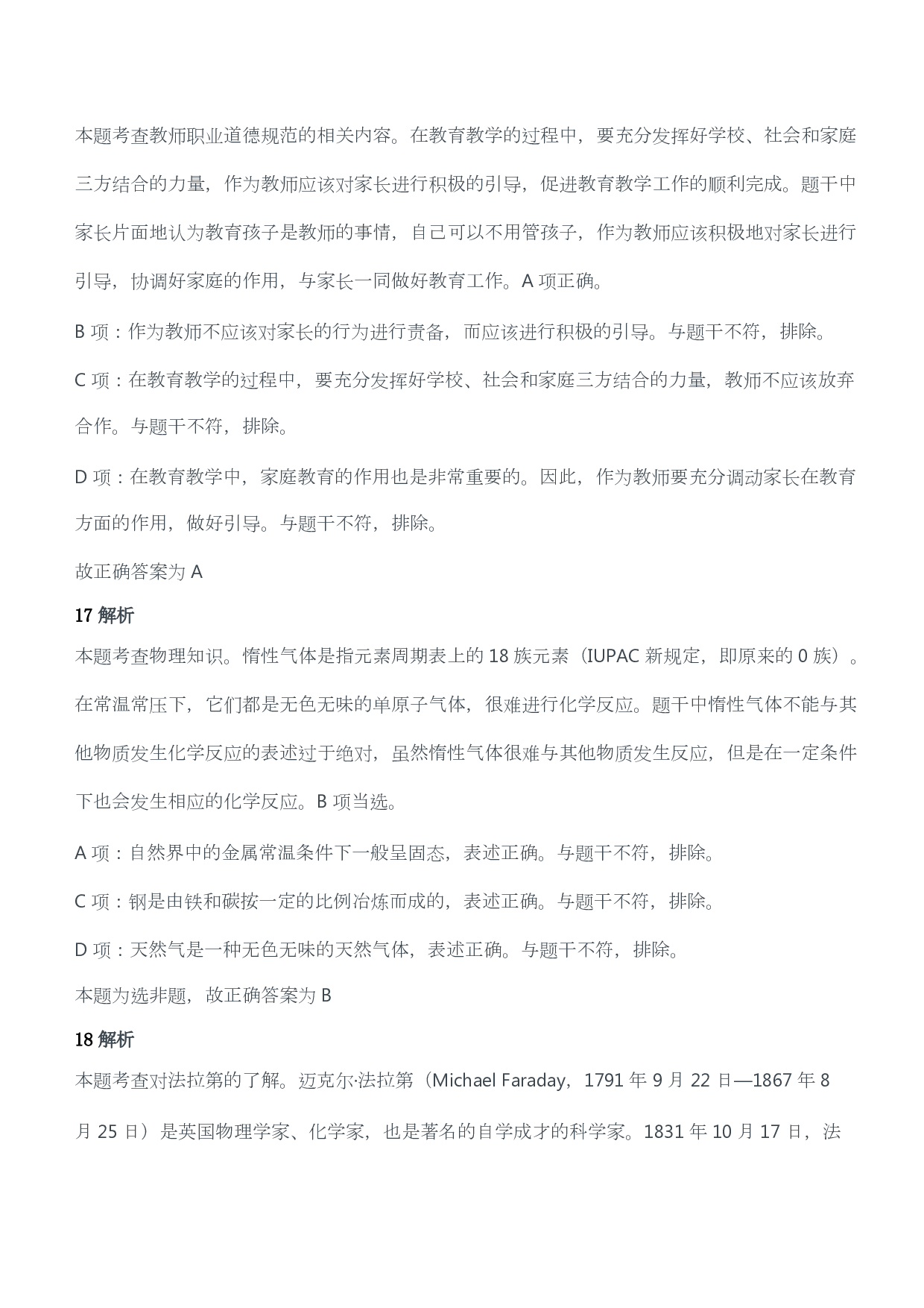 2016年下半年教师资格证考试《综合素质》（小学）（答案与解析）.pdf 第9页