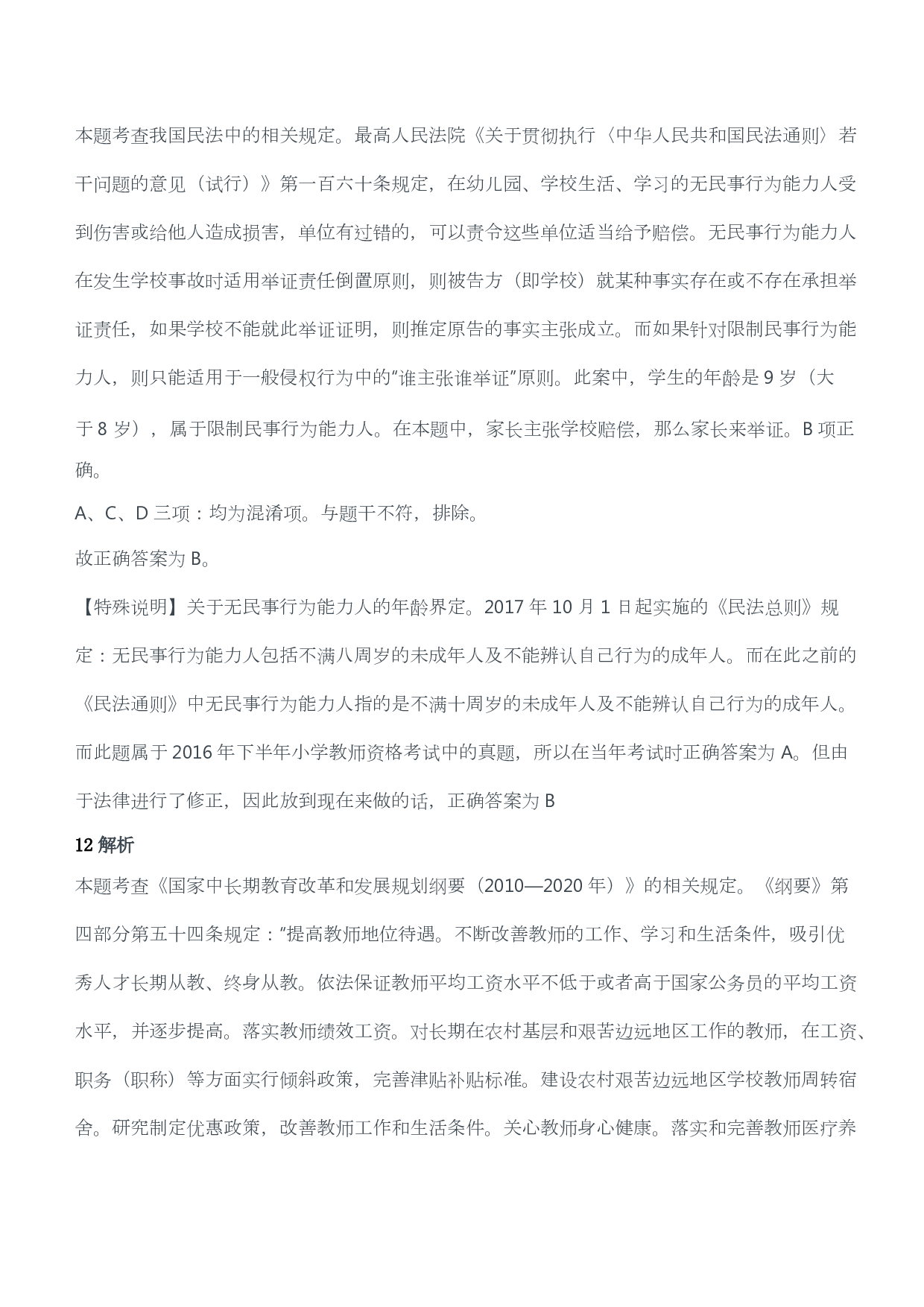 2016年下半年教师资格证考试《综合素质》（小学）（答案与解析）.pdf 第6页