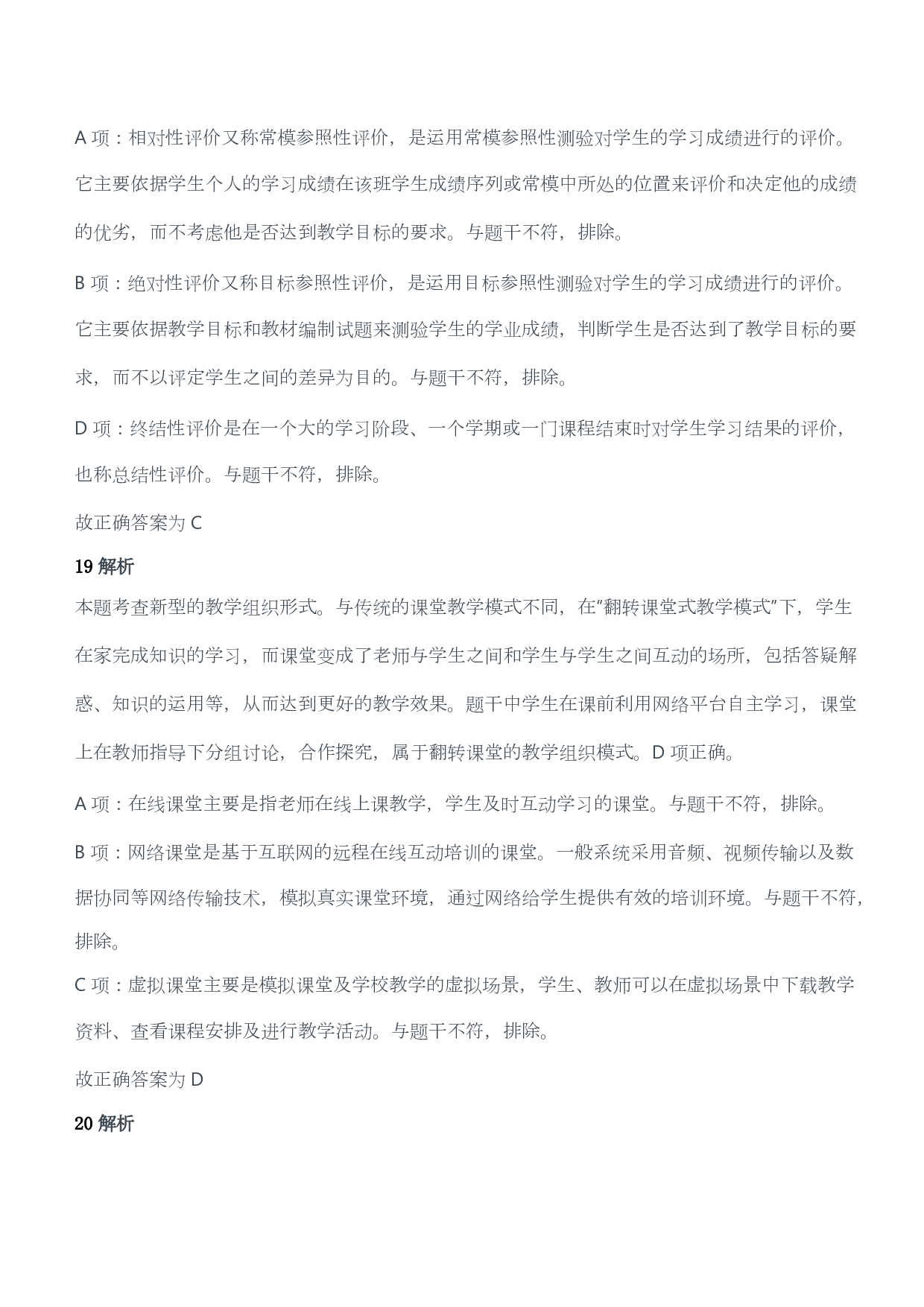 2016年下半年教师资格证考试《教育教学知识与能力》（小学）（答案与解析）.pdf 第10页