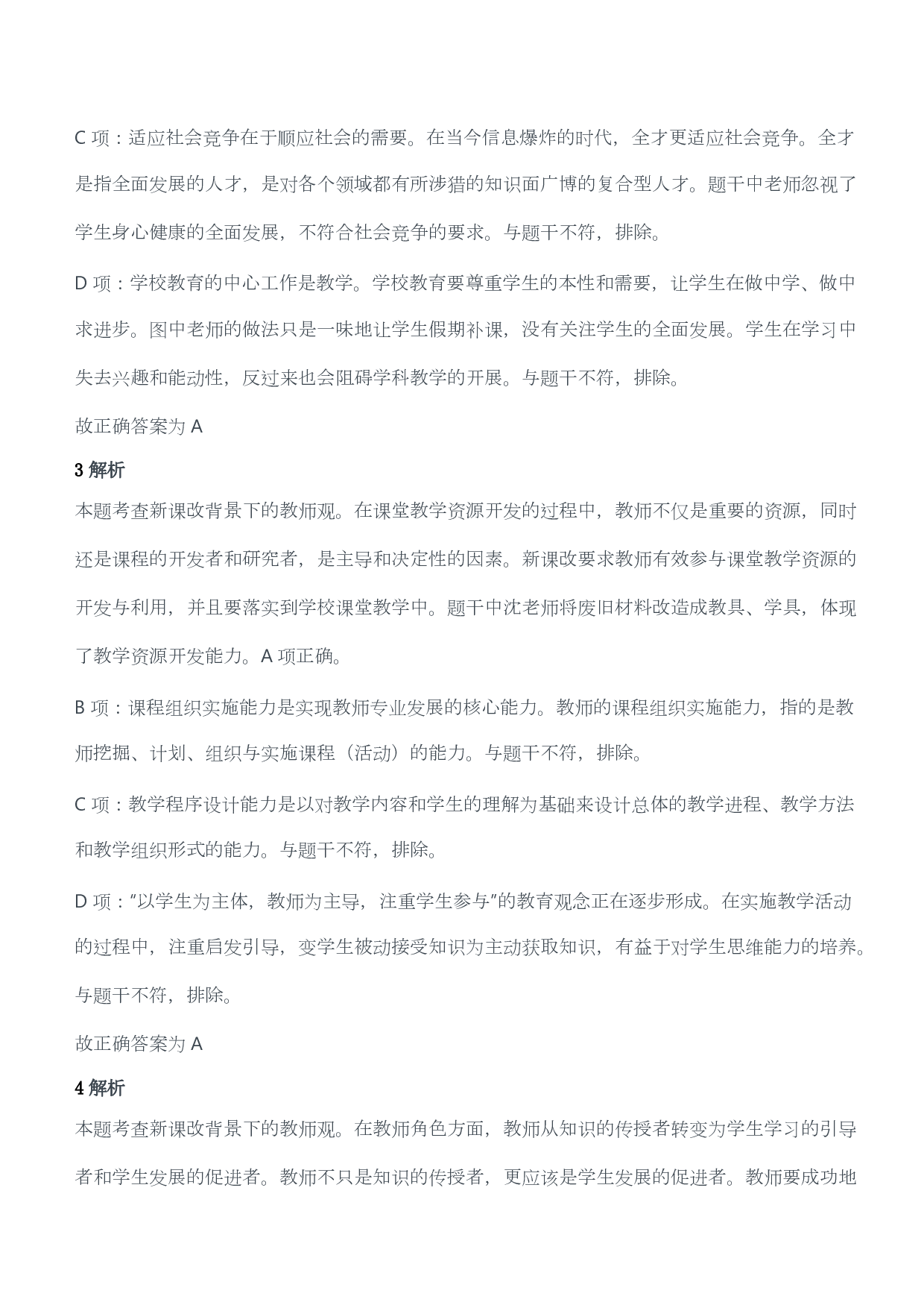 2016年下半年教师资格证考试《综合素质》（小学）（答案与解析）.pdf 第2页