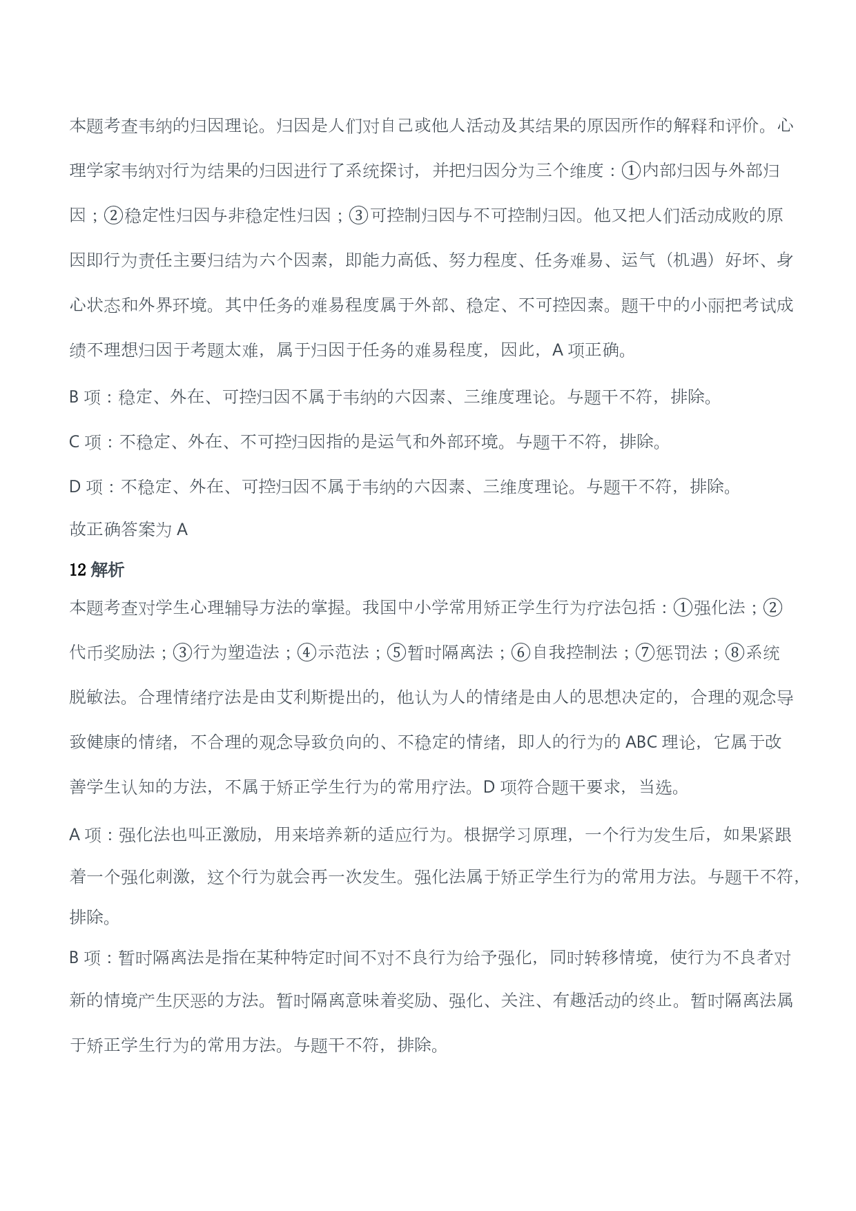 2016年下半年教师资格证考试《教育教学知识与能力》（小学）（答案与解析）.pdf 第6页