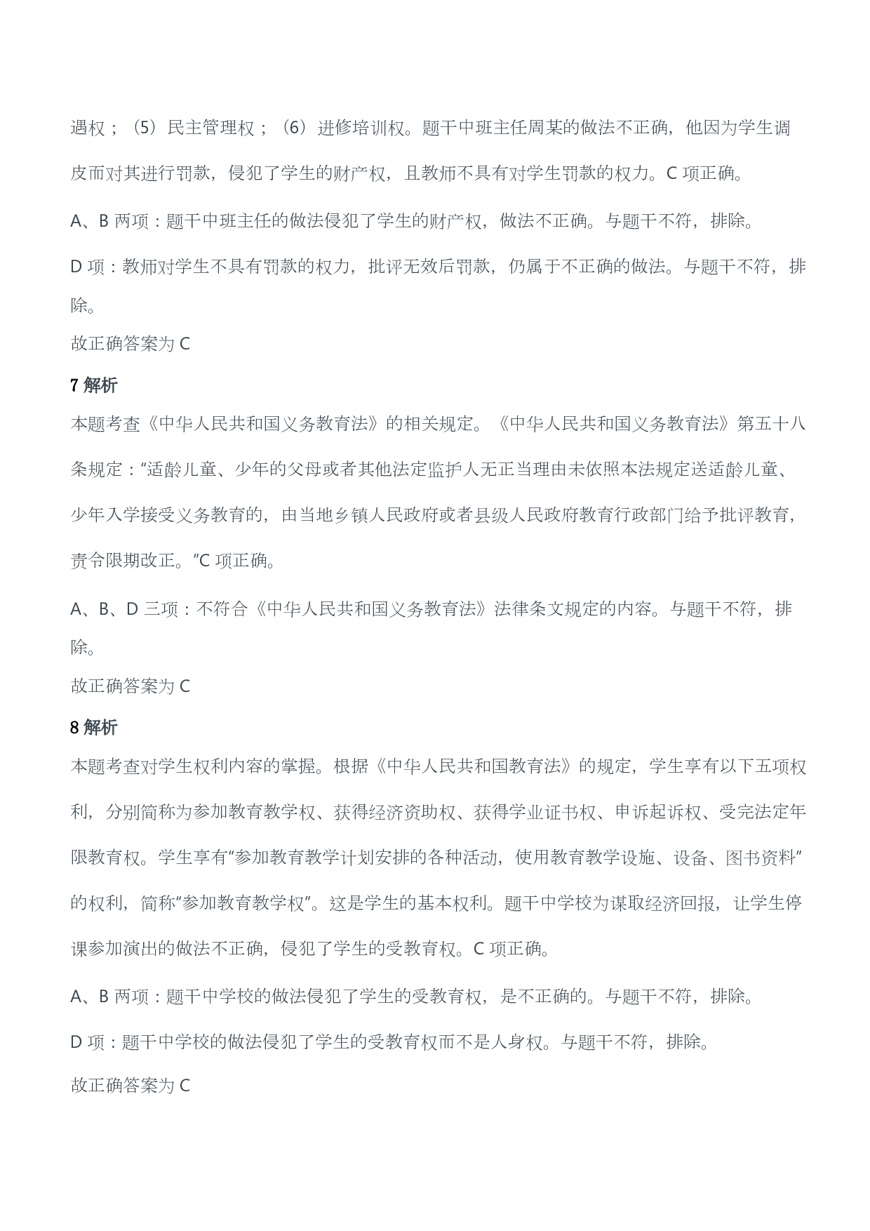 2016年下半年教师资格证考试《综合素质》（小学）（答案与解析）.pdf 第4页