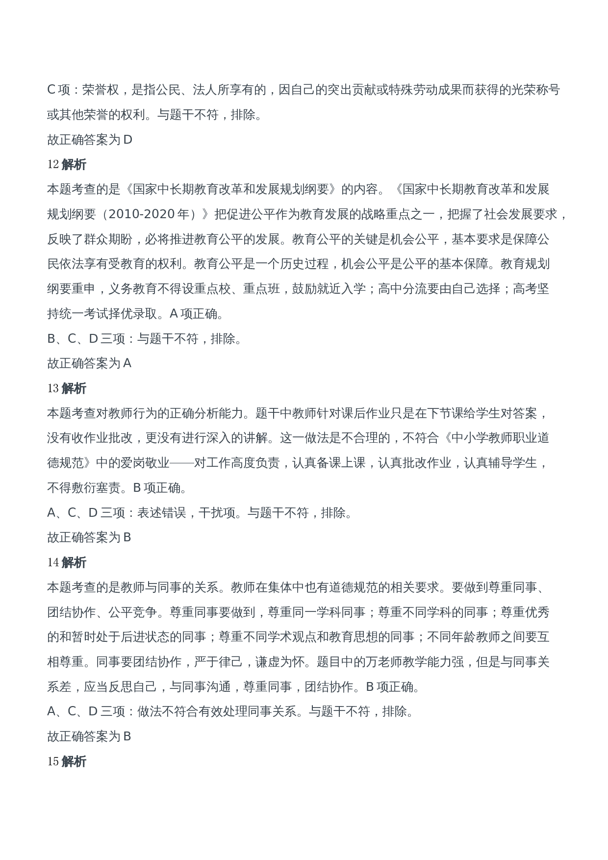 2016年下半年教师资格证考试《综合素质》（中学）题参考答案.doc 第4页