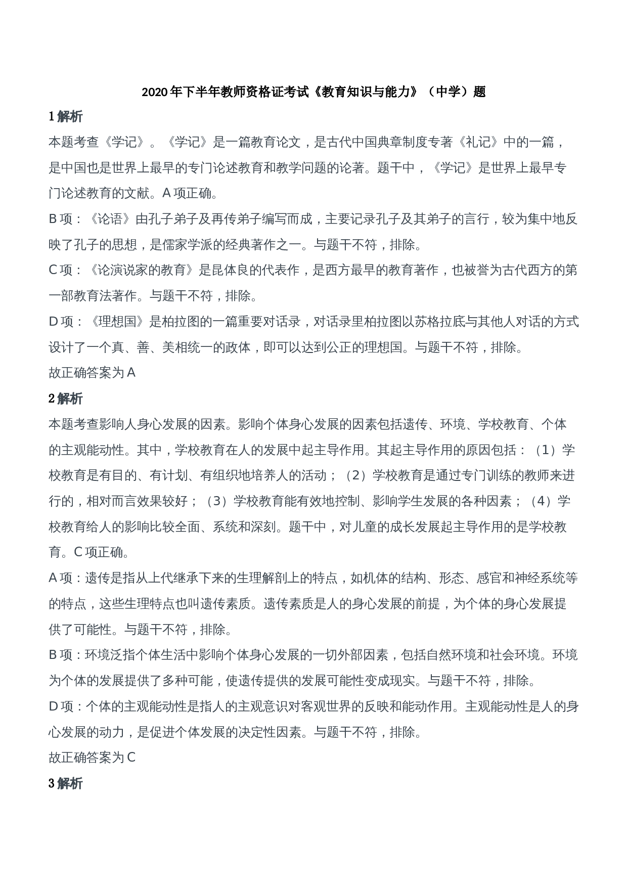 2020年下半年教师资格证考试《教育知识与能力》（中学）题参考答案.doc 第1页