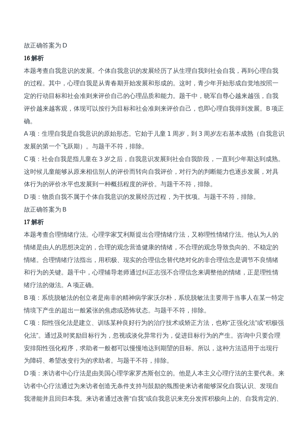 2020年下半年教师资格证考试《教育知识与能力》（中学）题参考答案.doc 第8页