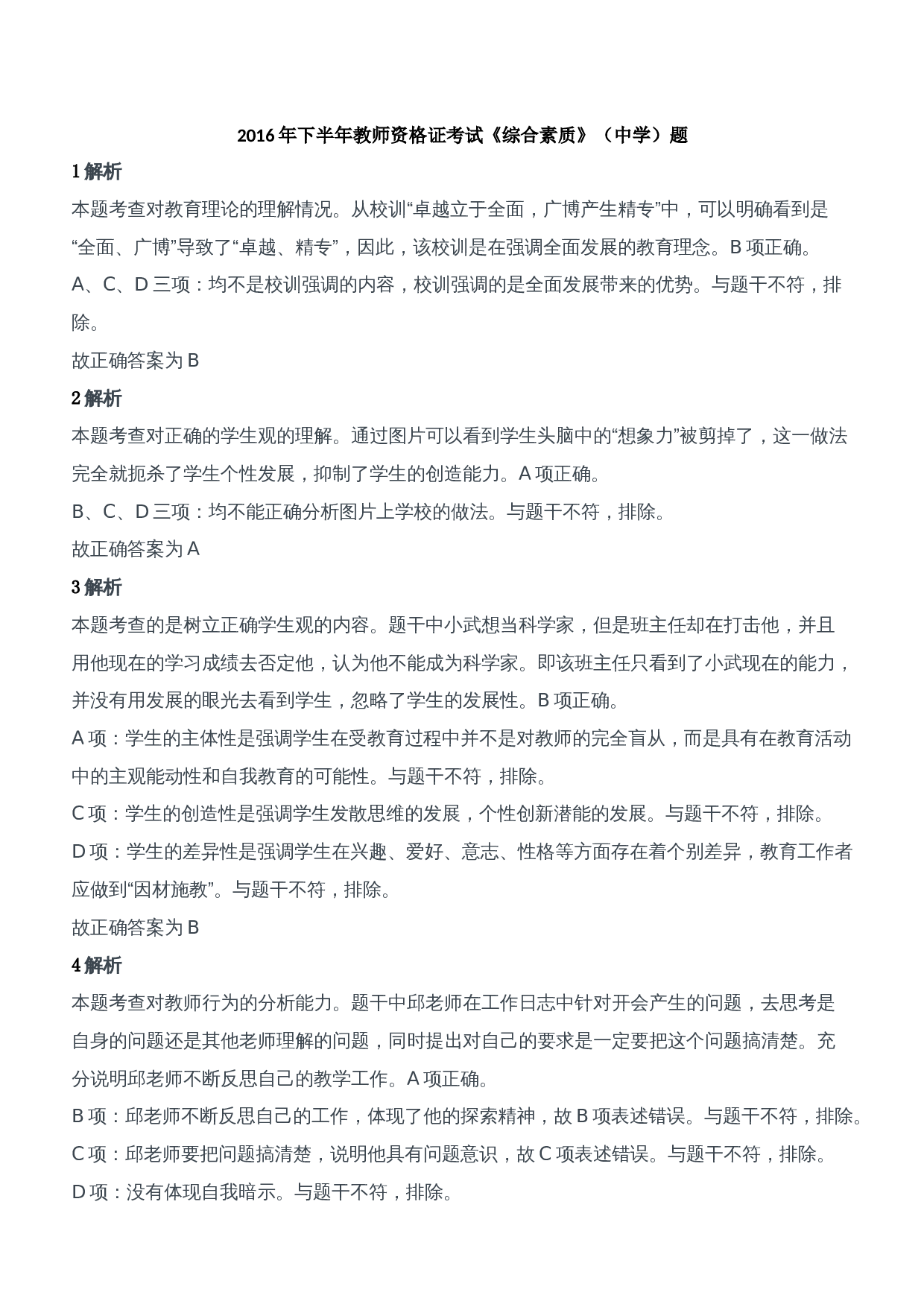 2016年下半年教师资格证考试《综合素质》（中学）题参考答案.doc 第1页