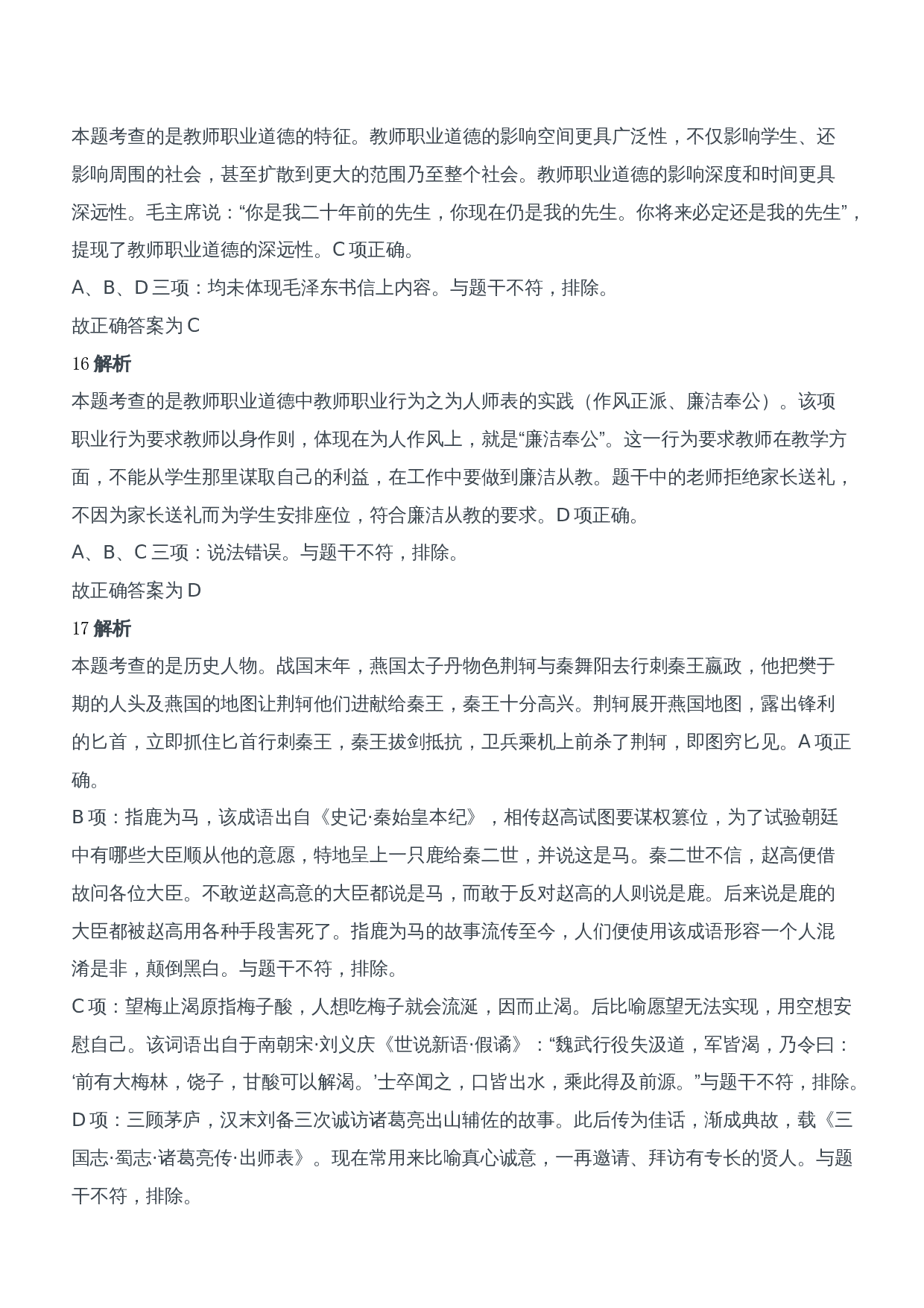 2016年下半年教师资格证考试《综合素质》（中学）题参考答案.doc 第5页